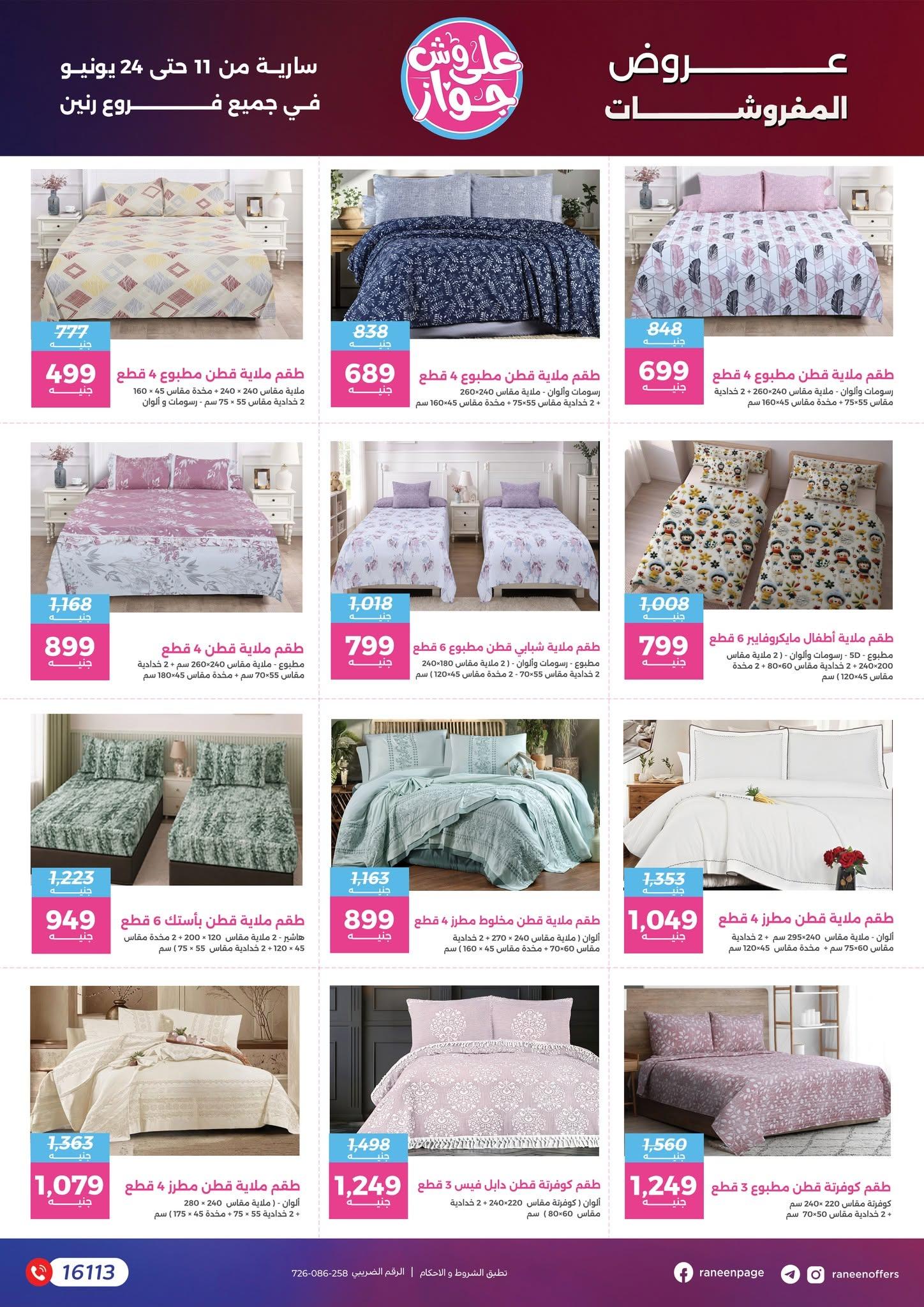 عروض رنين 11-24 يونيو 2026 صفحة 11 - raneen offers 11-24 June 2026 page 11