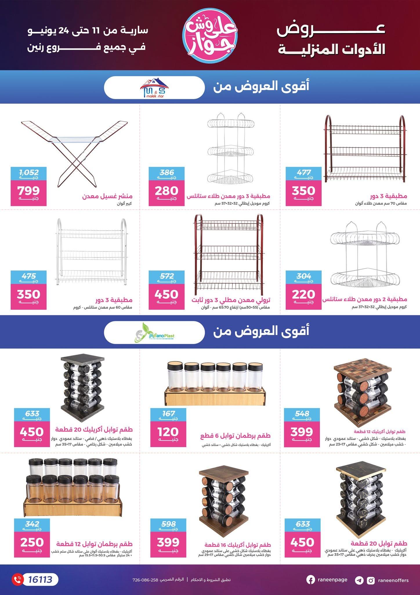 عروض رنين 11-24 يونيو 2026 صفحة 16 - raneen offers 11-24 June 2026 page 16