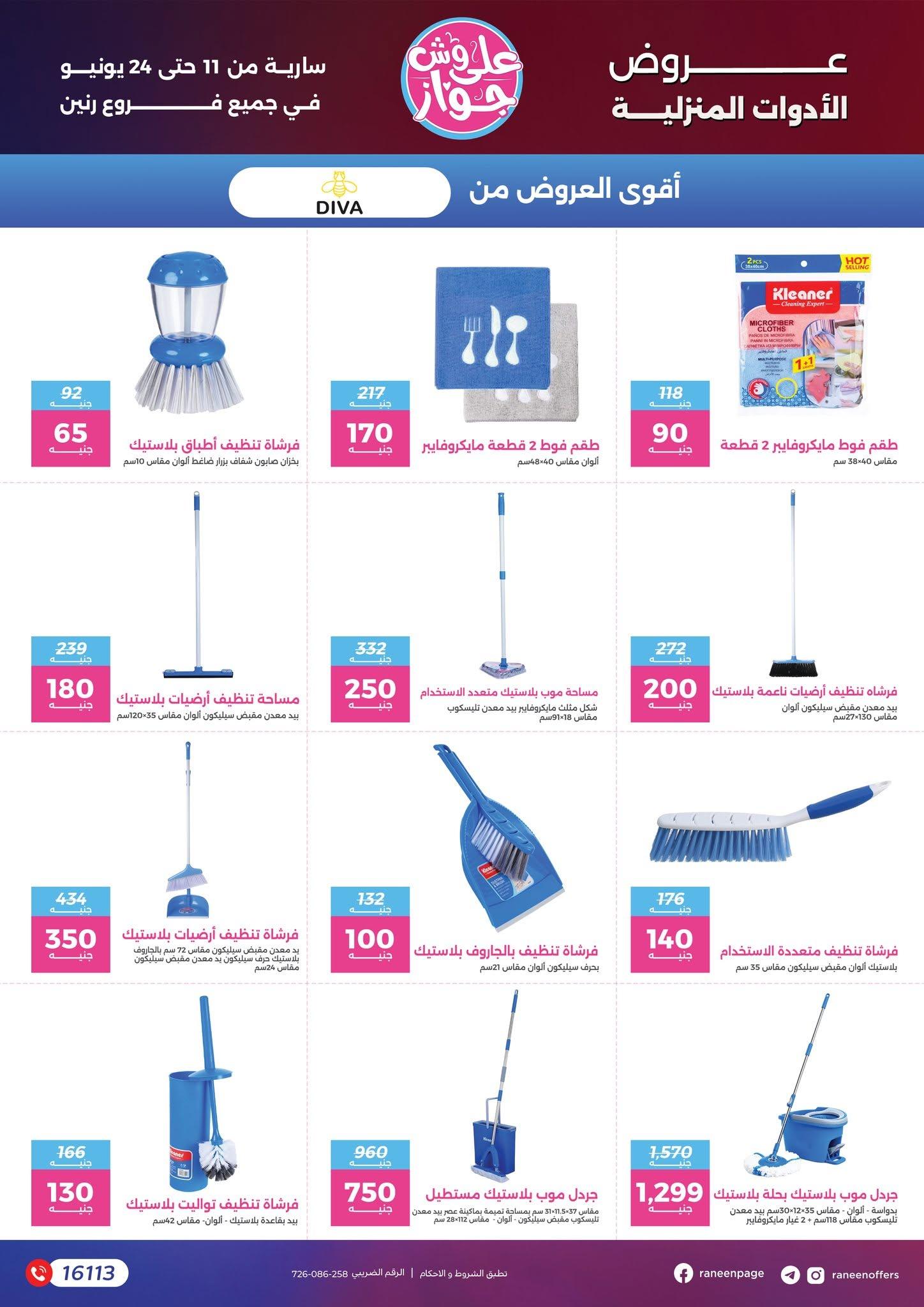 عروض رنين 11-24 يونيو 2026 صفحة 17 - raneen offers 11-24 June 2026 page 17