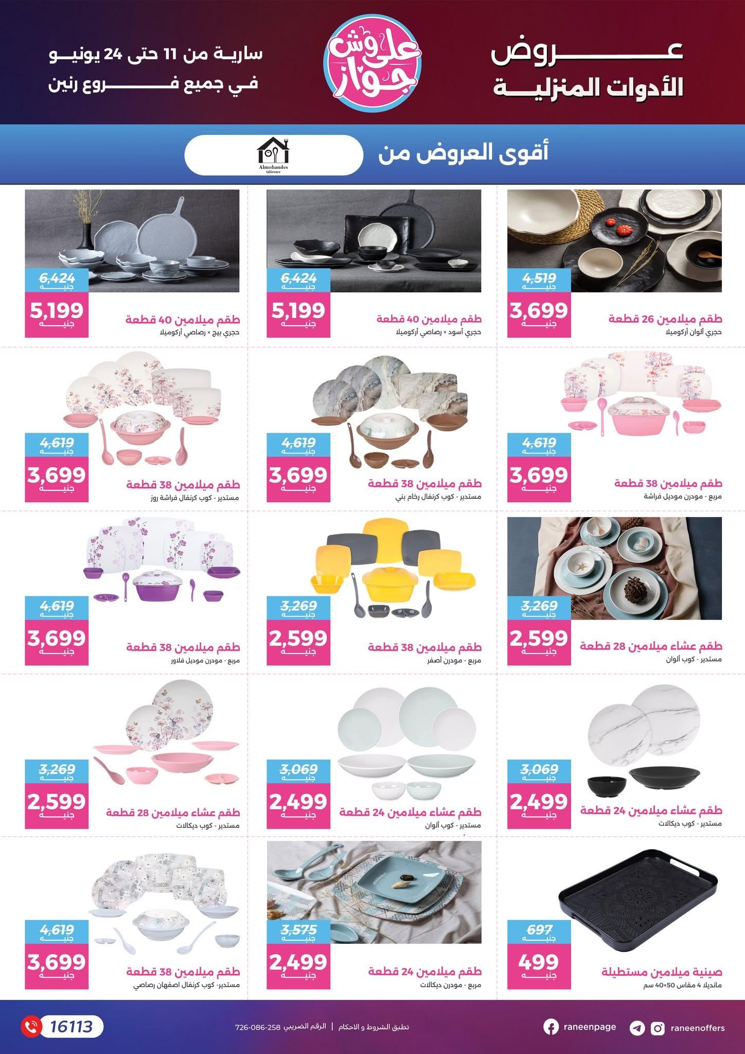 عروض رنين 11-24 يونيو 2026 صفحة 23 - raneen offers 11-24 June 2026 page 23
