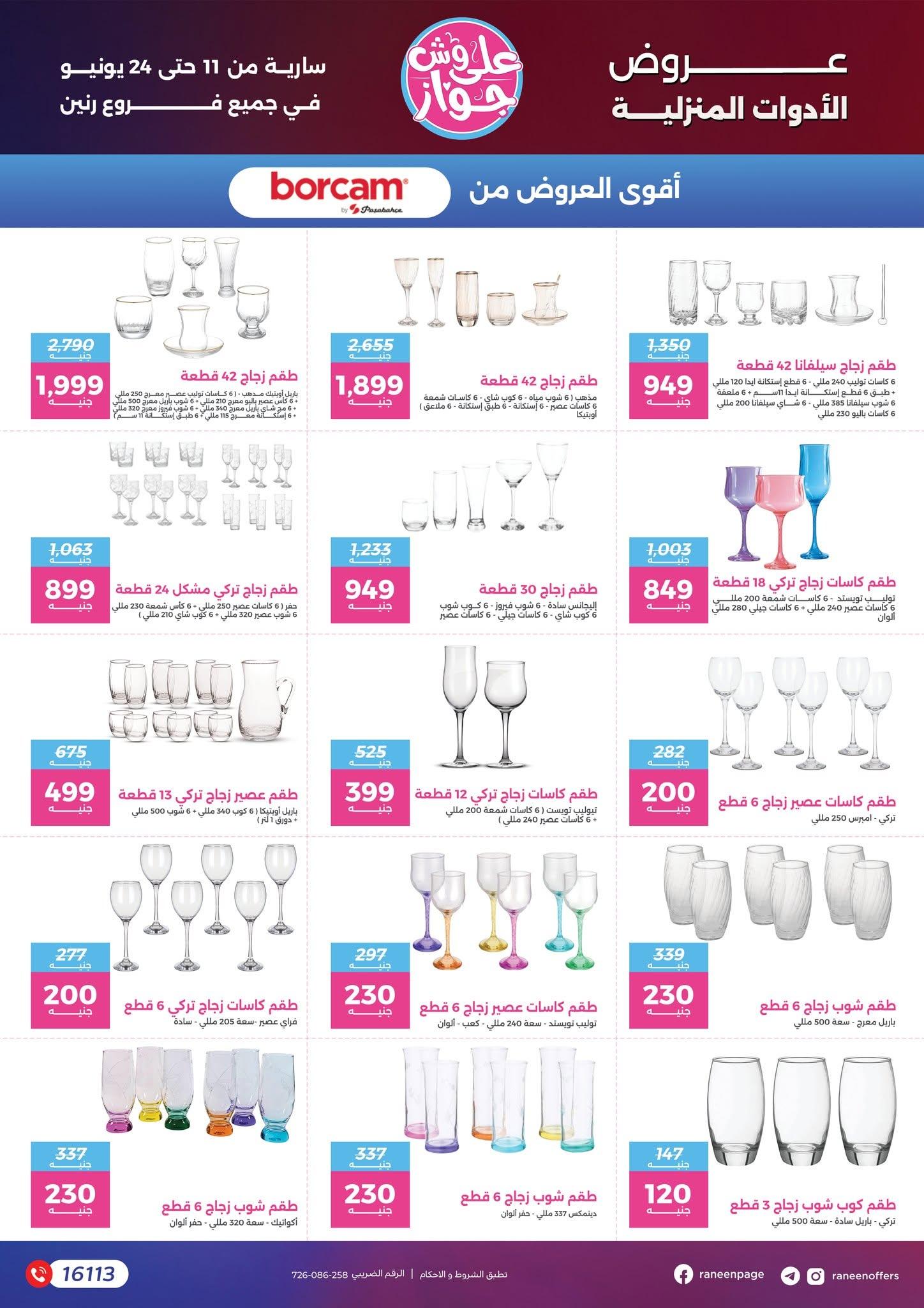 عروض رنين 11-24 يونيو 2026 صفحة 24 - raneen offers 11-24 June 2026 page 24