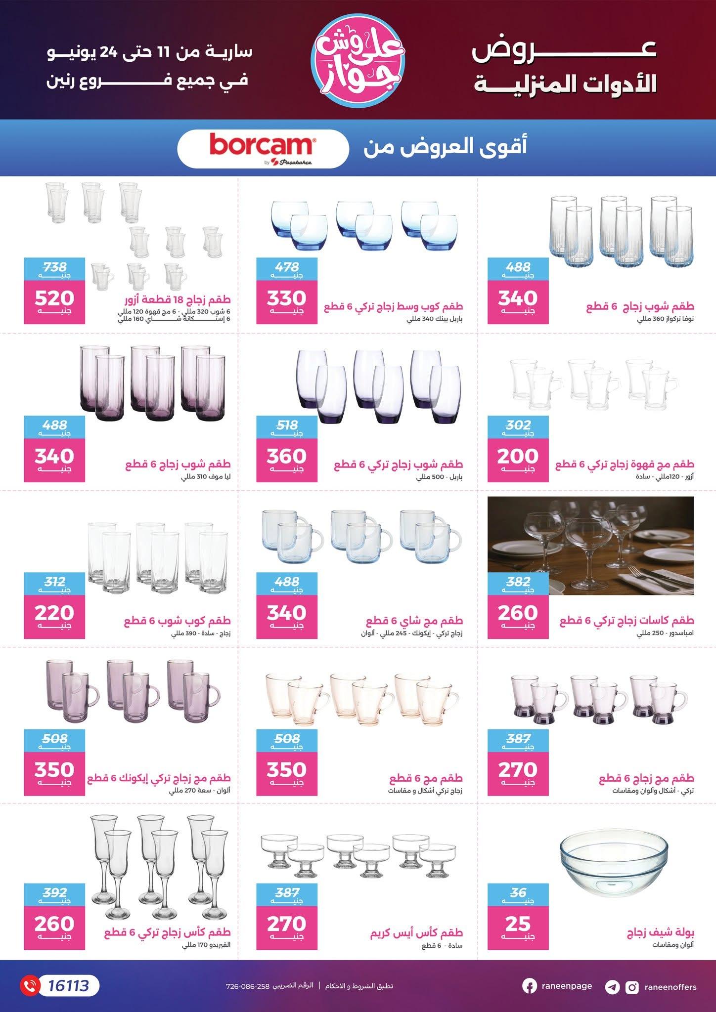 عروض رنين 11-24 يونيو 2026 صفحة 25 - raneen offers 11-24 June 2026 page 25