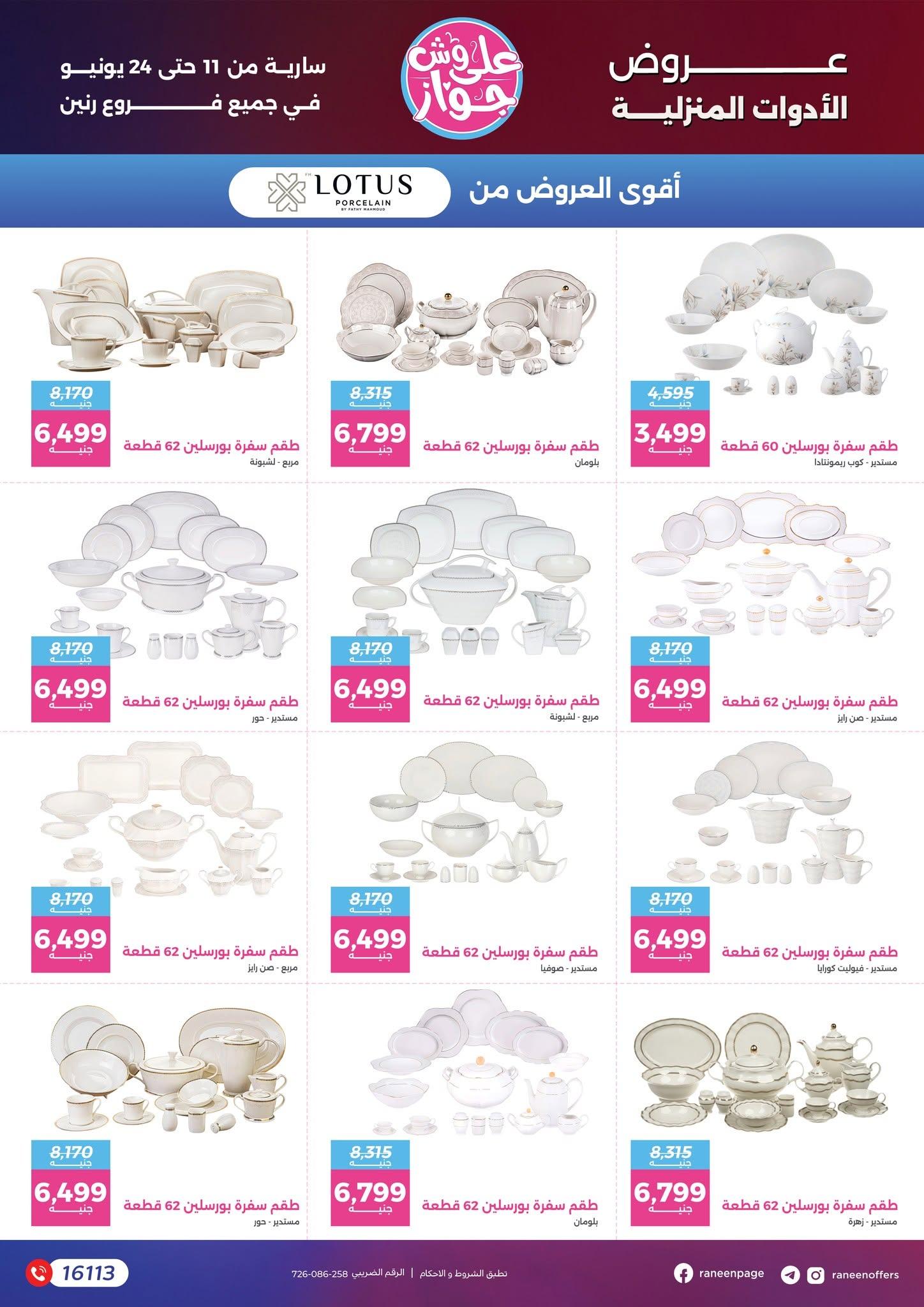 عروض رنين 11-24 يونيو 2026 صفحة 31 - raneen offers 11-24 June 2026 page 31