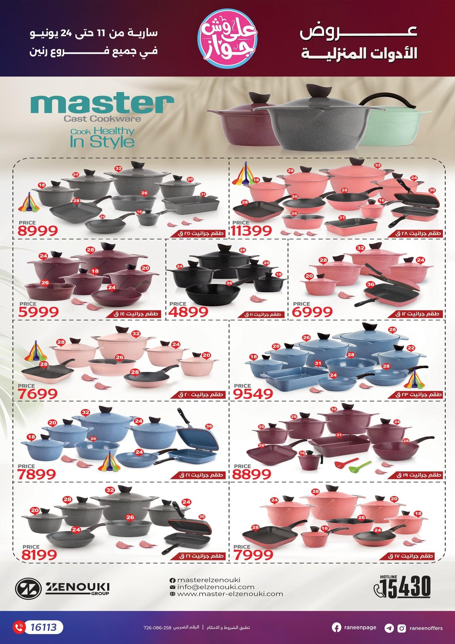عروض رنين 11-24 يونيو 2026 صفحة 35 - raneen offers 11-24 June 2026 page 35