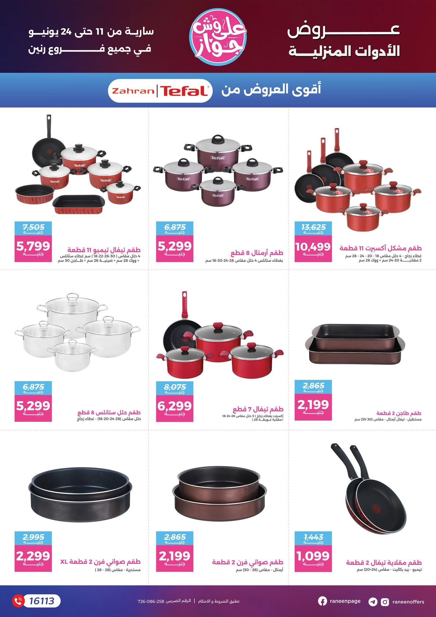 عروض رنين 11-24 يونيو 2026 صفحة 40 - raneen offers 11-24 June 2026 page 40