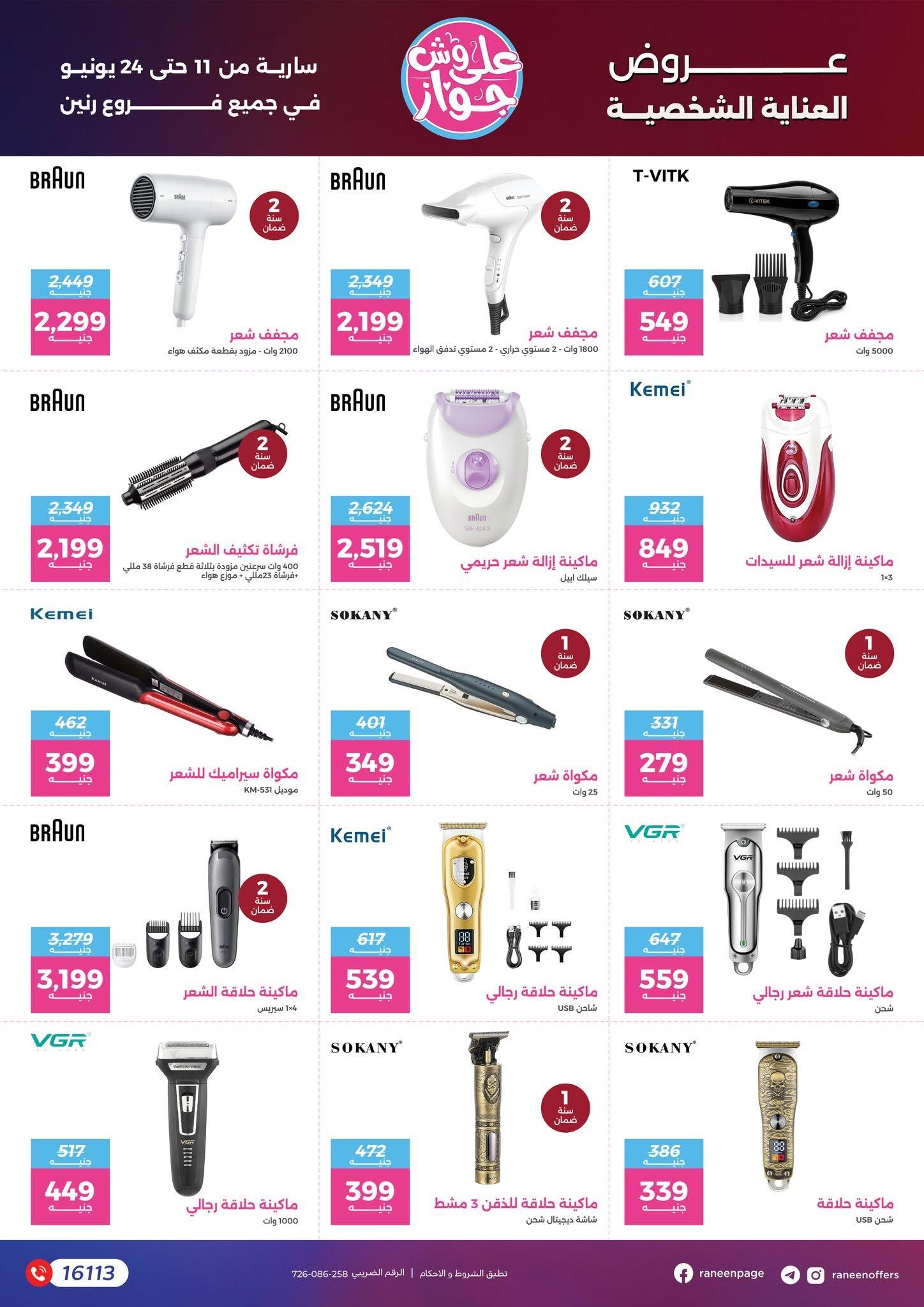 عروض رنين 11-24 يونيو 2026 صفحة 41 - raneen offers 11-24 June 2026 page 41