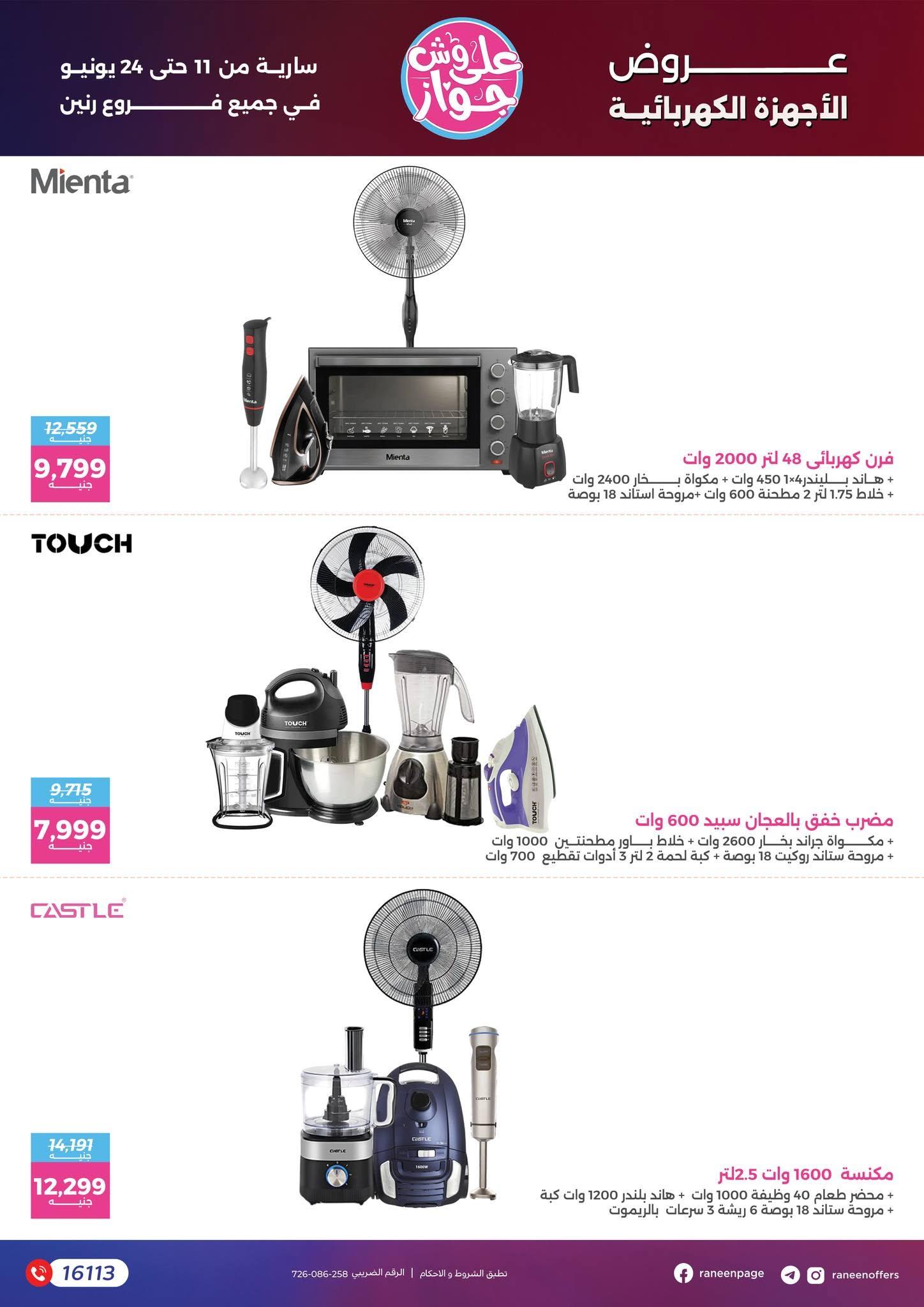 عروض رنين 11-24 يونيو 2026 صفحة 48 - raneen offers 11-24 June 2026 page 48