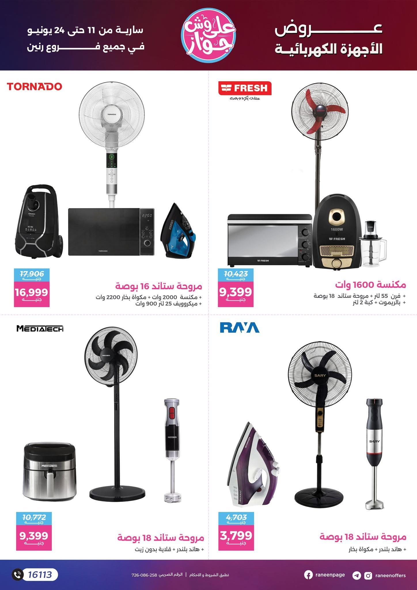 عروض رنين 11-24 يونيو 2026 صفحة 49 - raneen offers 11-24 June 2026 page 49