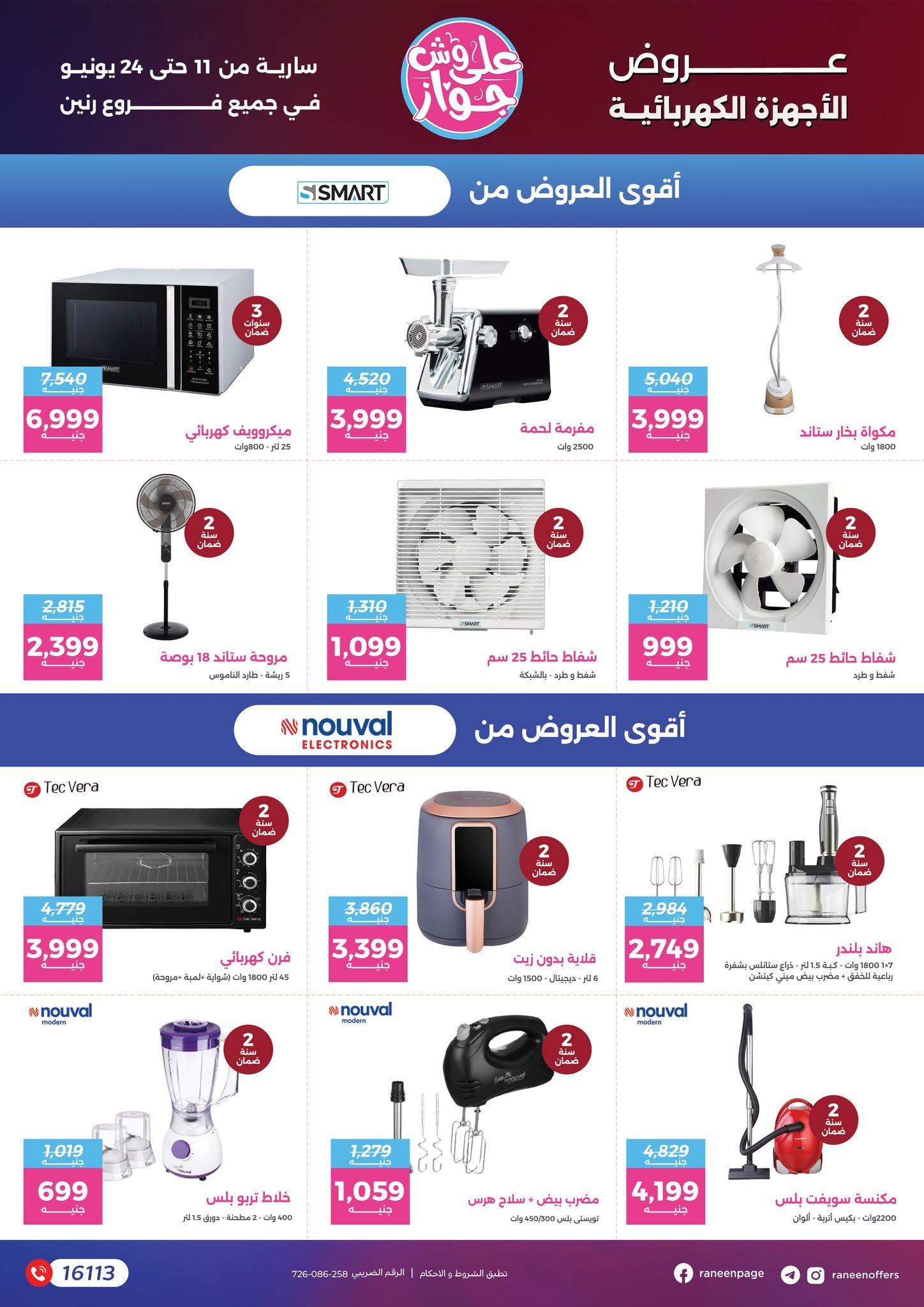 عروض رنين 11-24 يونيو 2026 صفحة 50 - raneen offers 11-24 June 2026 page 50