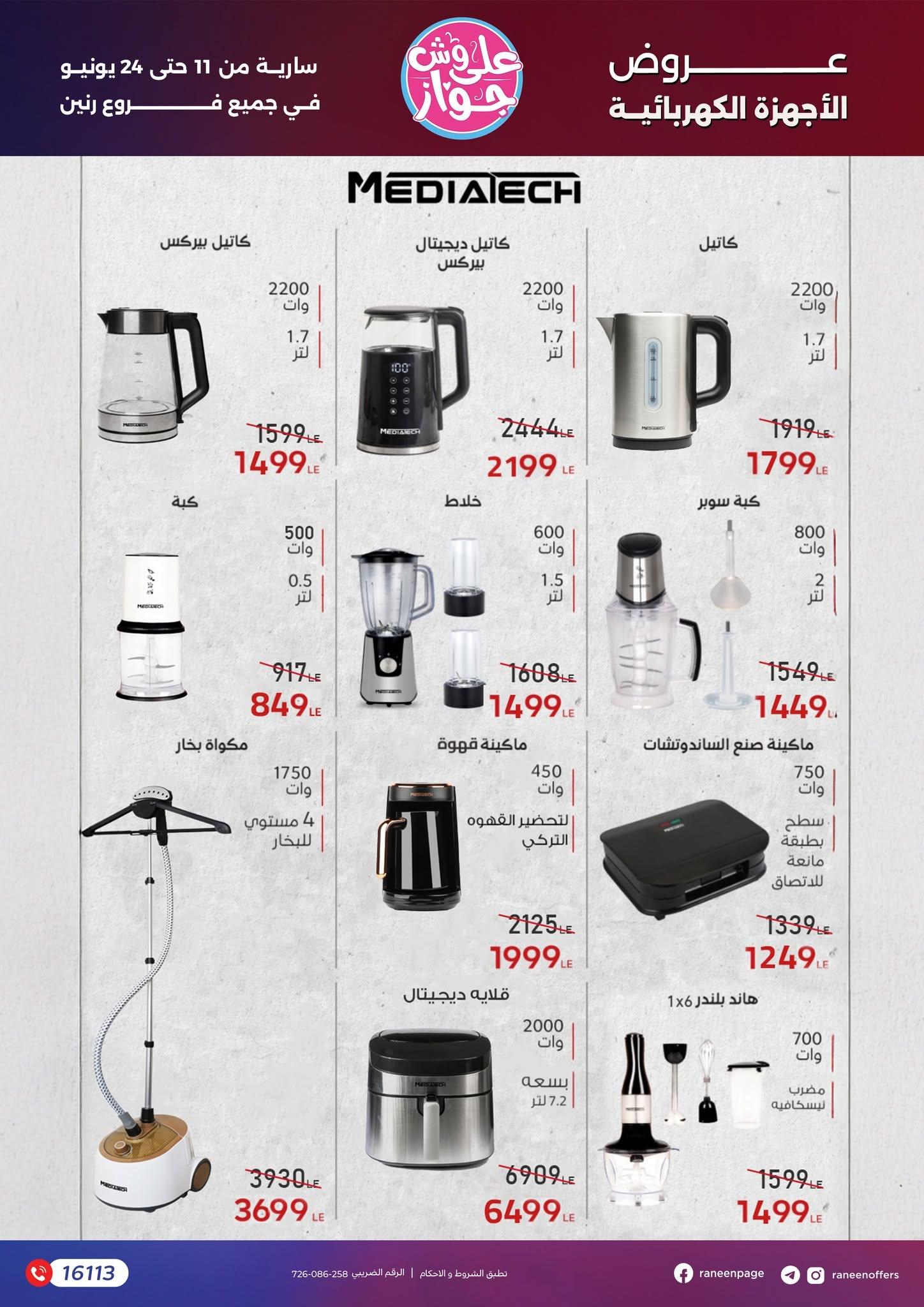 عروض رنين 11-24 يونيو 2026 صفحة 52 - raneen offers 11-24 June 2026 page 52