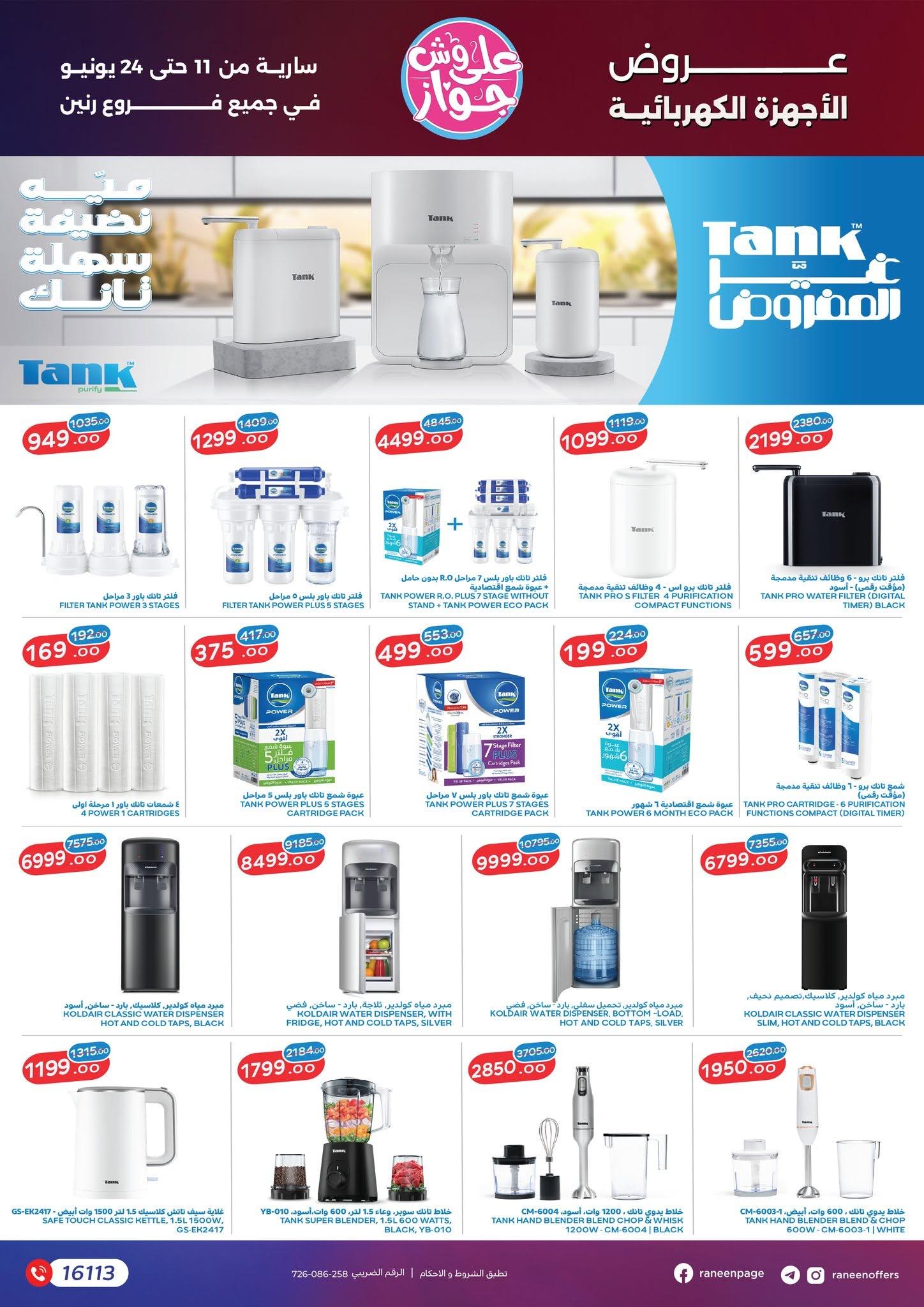 عروض رنين 11-24 يونيو 2026 صفحة 53 - raneen offers 11-24 June 2026 page 53