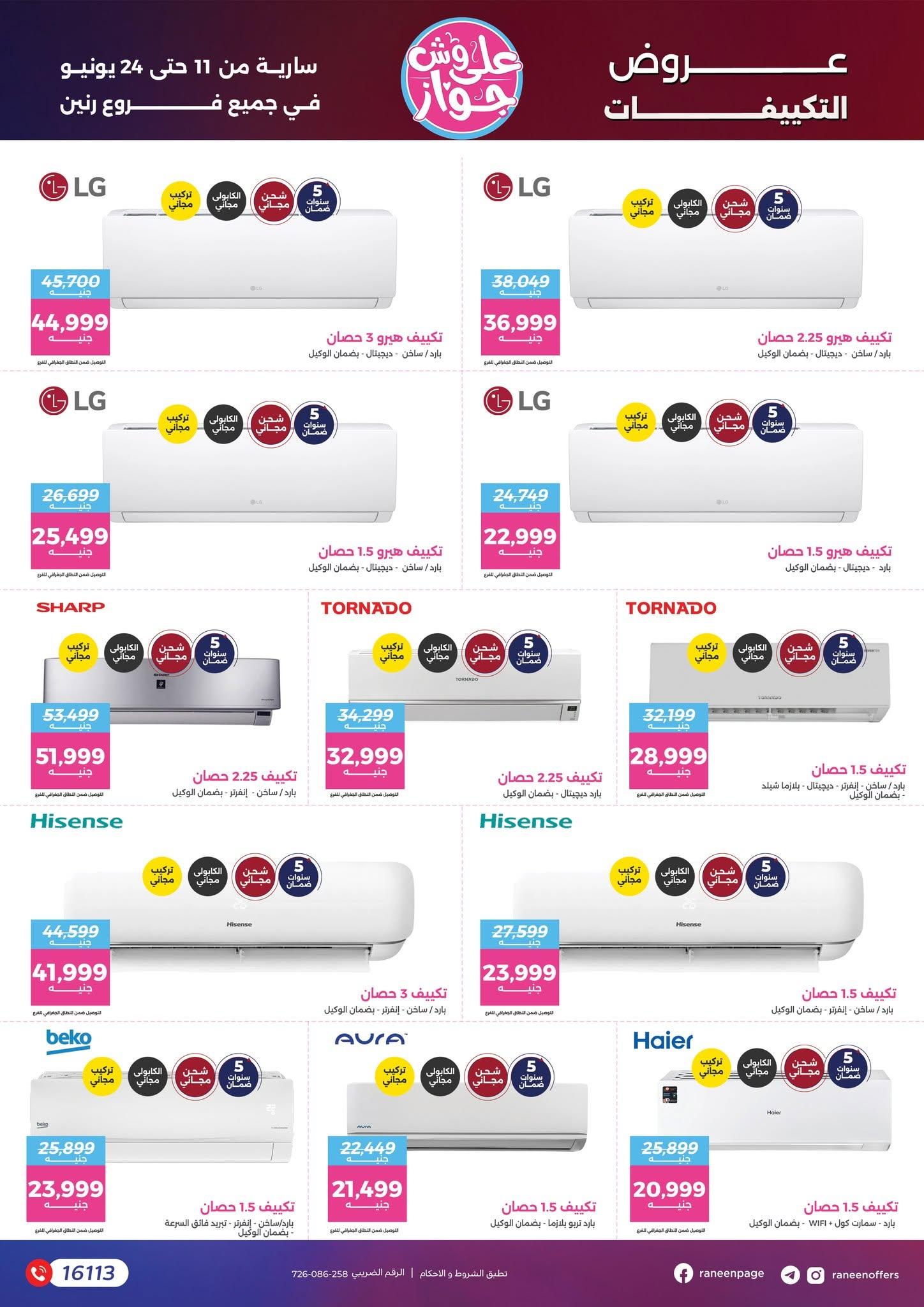 عروض رنين 11-24 يونيو 2026 صفحة 60 - raneen offers 11-24 June 2026 page 60