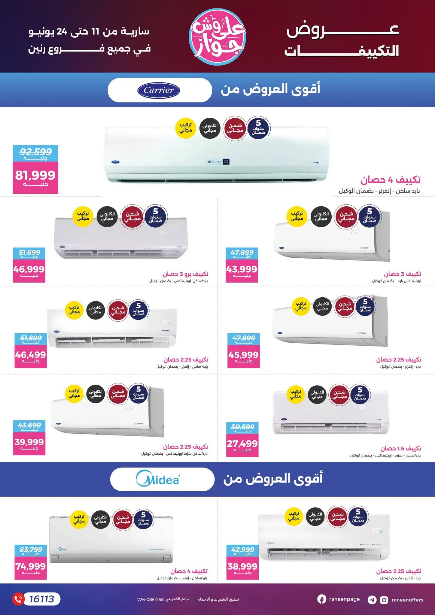 عروض رنين 11-24 يونيو 2026 صفحة 61 - raneen offers 11-24 June 2026 page 61