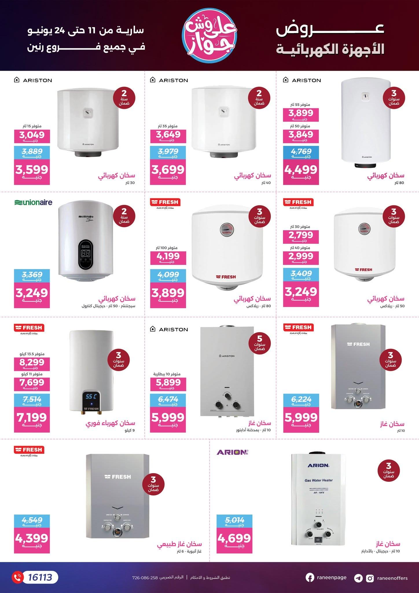 عروض رنين 11-24 يونيو 2026 صفحة 62 - raneen offers 11-24 June 2026 page 62