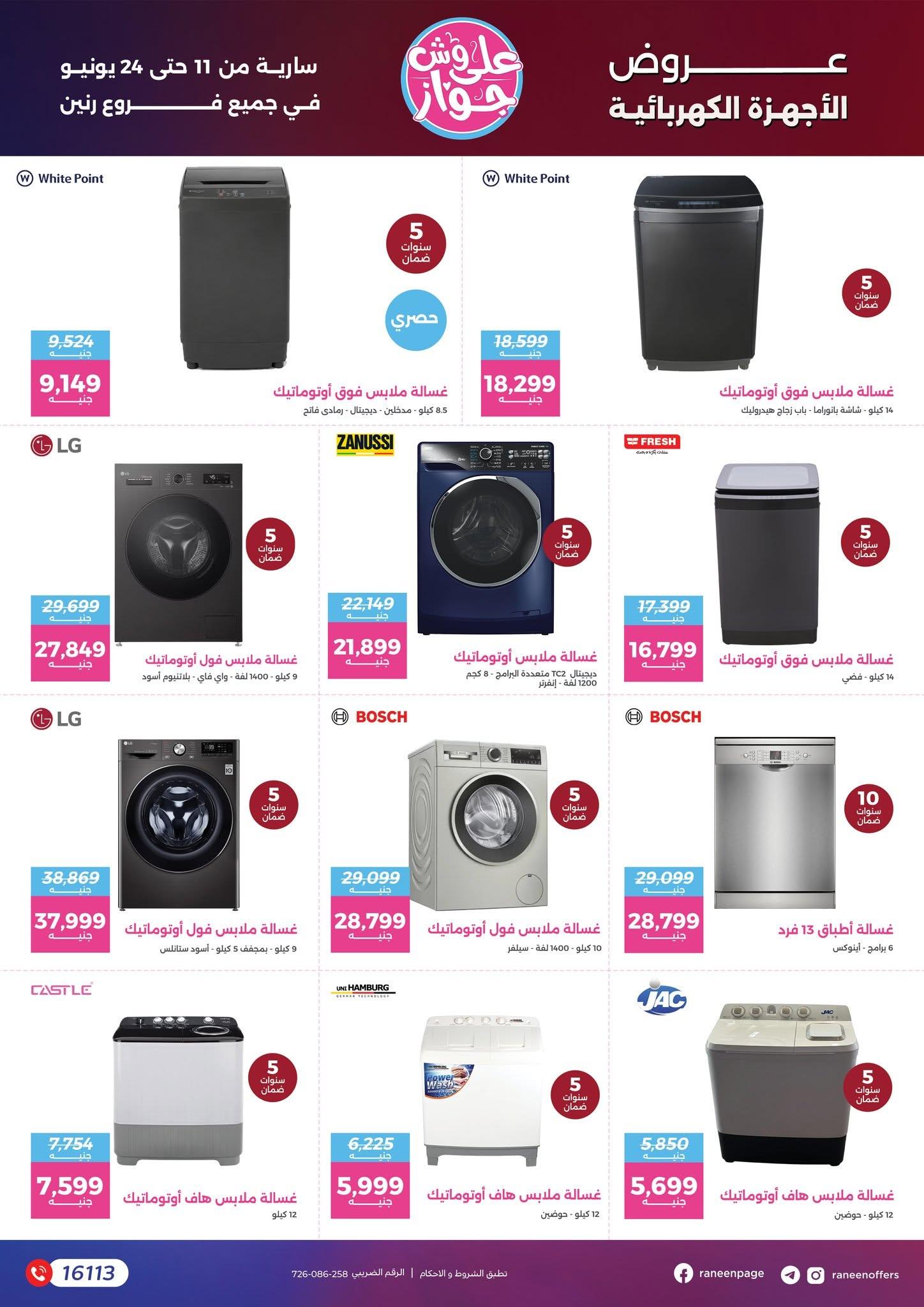 عروض رنين 11-24 يونيو 2026 صفحة 63 - raneen offers 11-24 June 2026 page 63
