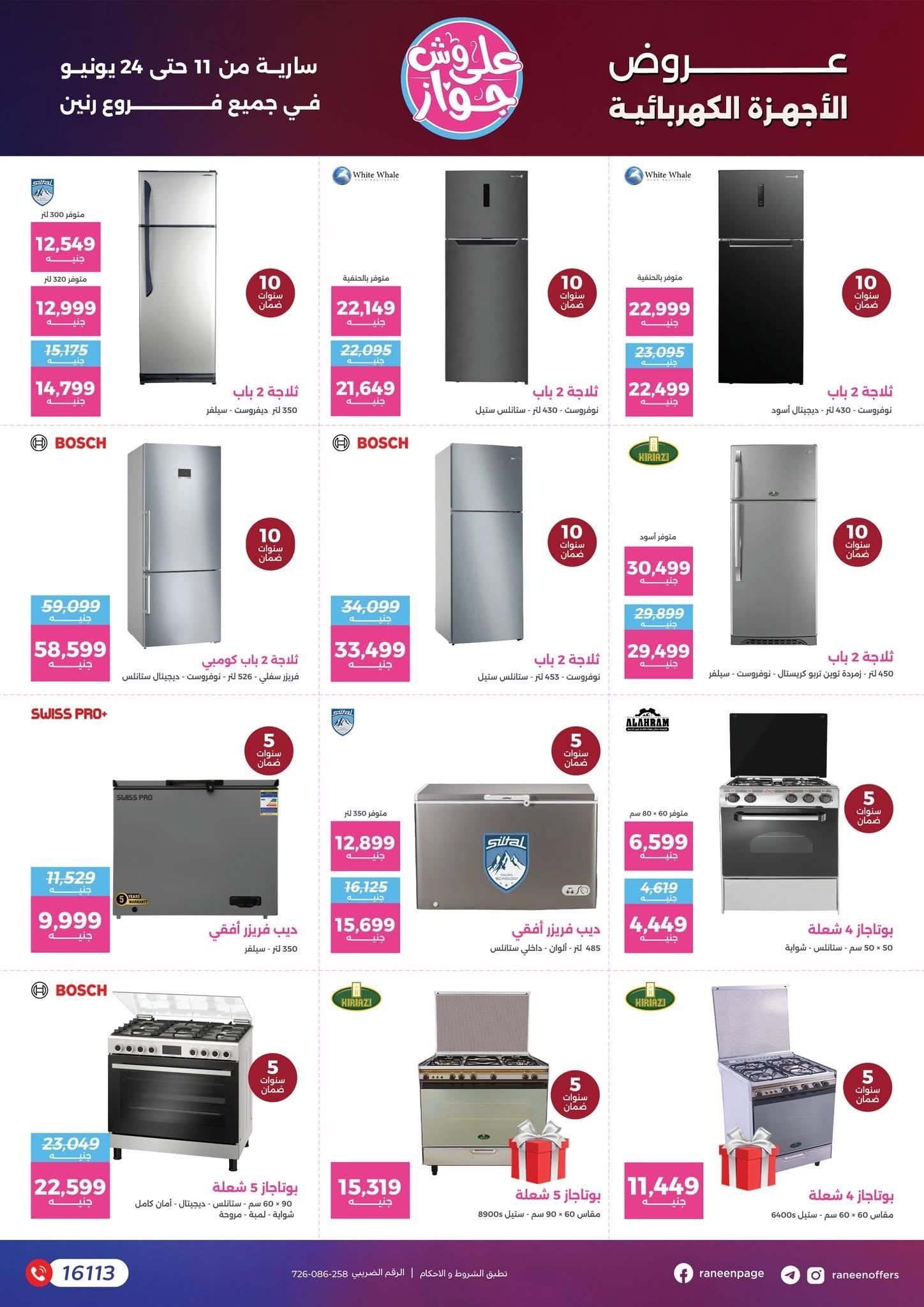 عروض رنين 11-24 يونيو 2026 صفحة 64 - raneen offers 11-24 June 2026 page 64