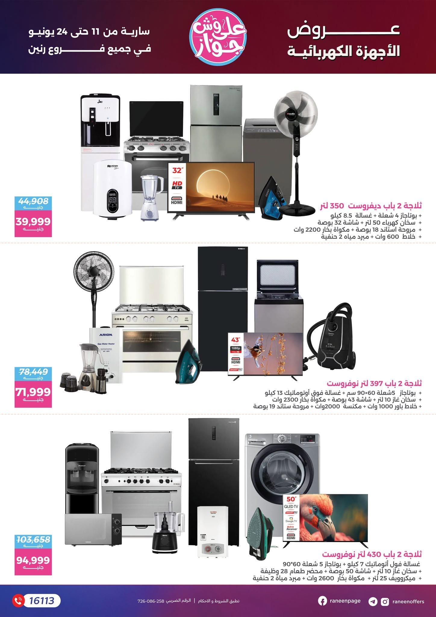 عروض رنين 11-24 يونيو 2026 صفحة 65 - raneen offers 11-24 June 2026 page 65