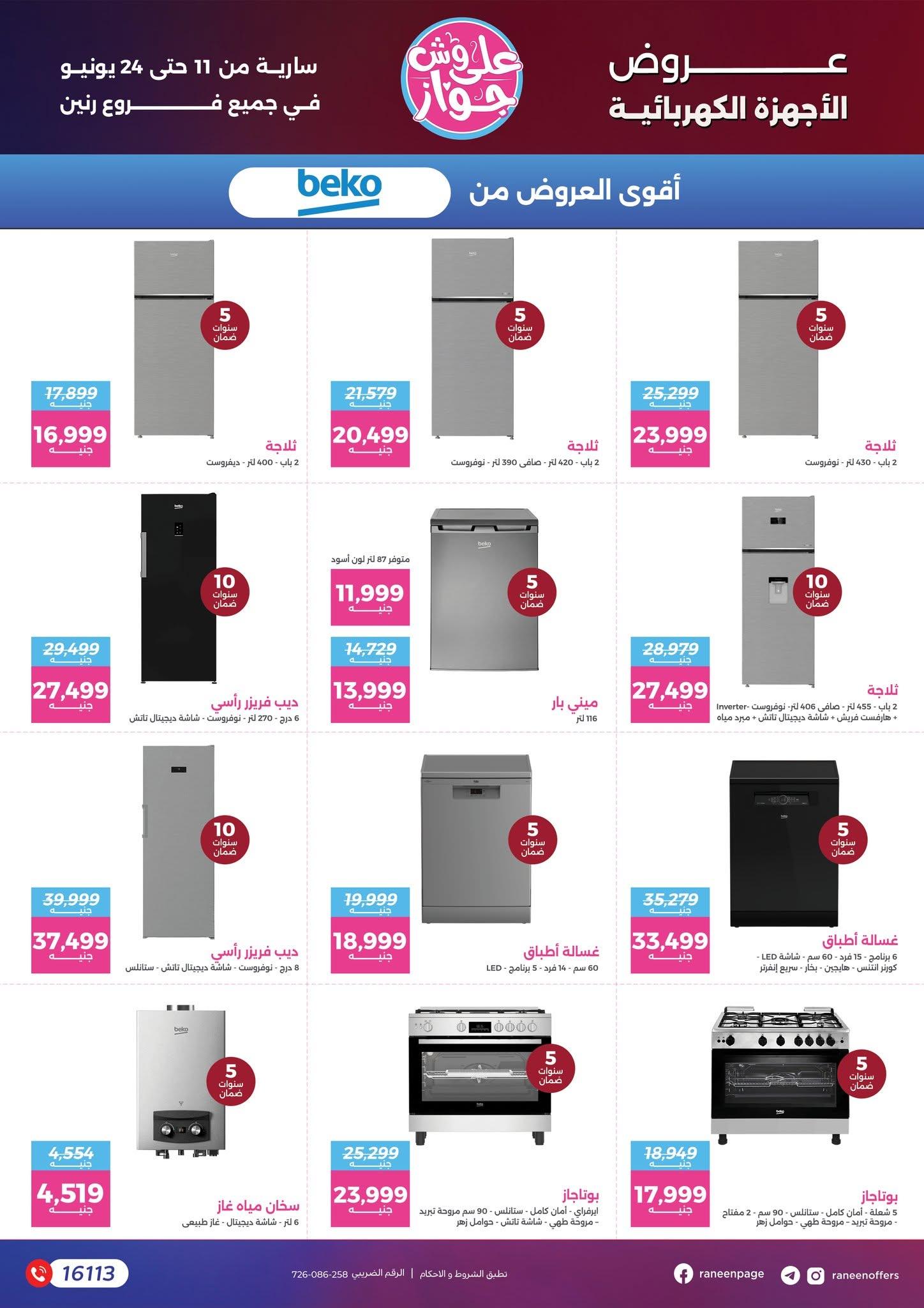 عروض رنين 11-24 يونيو 2026 صفحة 67 - raneen offers 11-24 June 2026 page 67