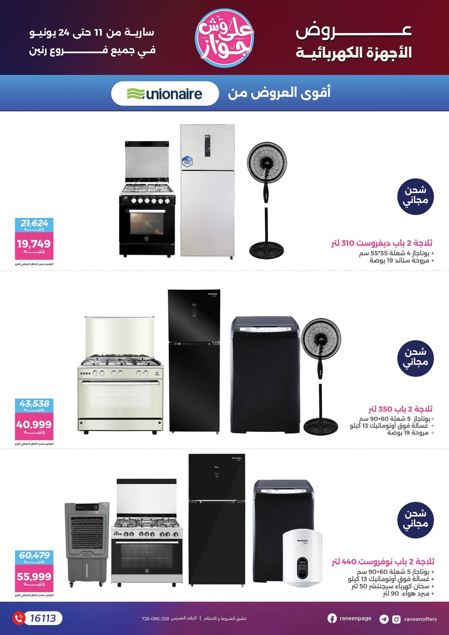 عروض رنين 11-24 يونيو 2026 صفحة 69 - raneen offers 11-24 June 2026 page 69