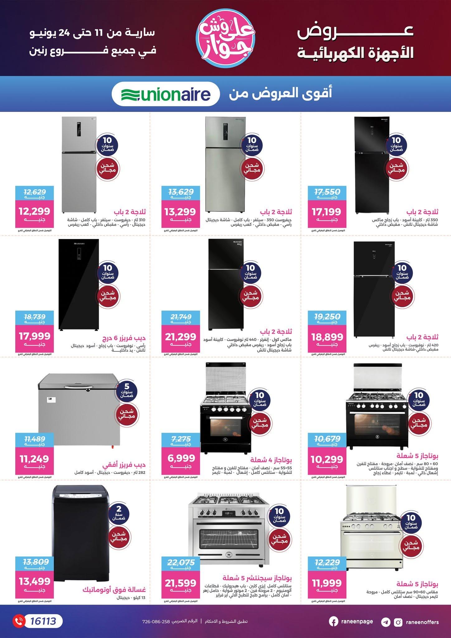 عروض رنين 11-24 يونيو 2026 صفحة 70 - raneen offers 11-24 June 2026 page 70