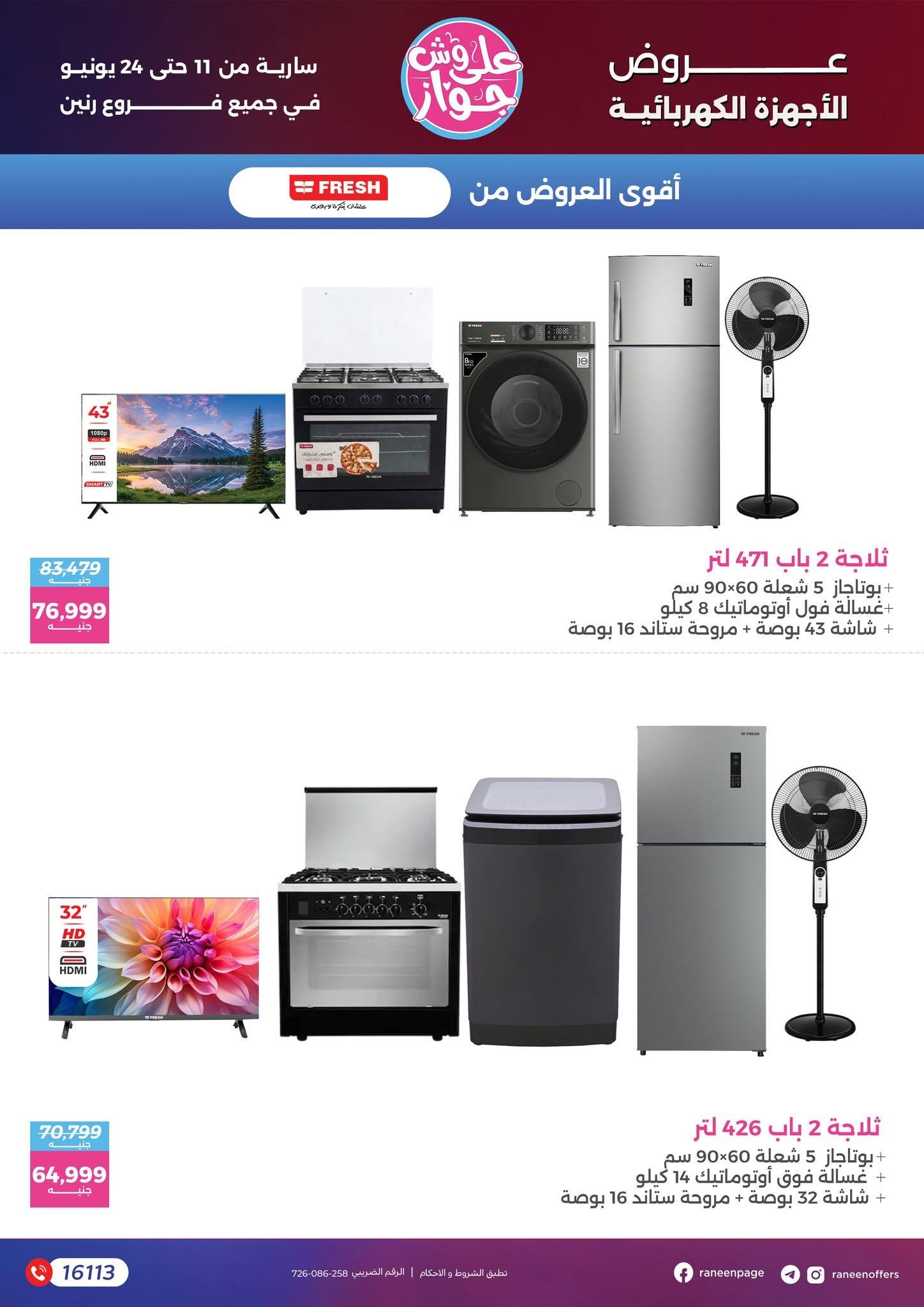عروض رنين 11-24 يونيو 2026 صفحة 71 - raneen offers 11-24 June 2026 page 71
