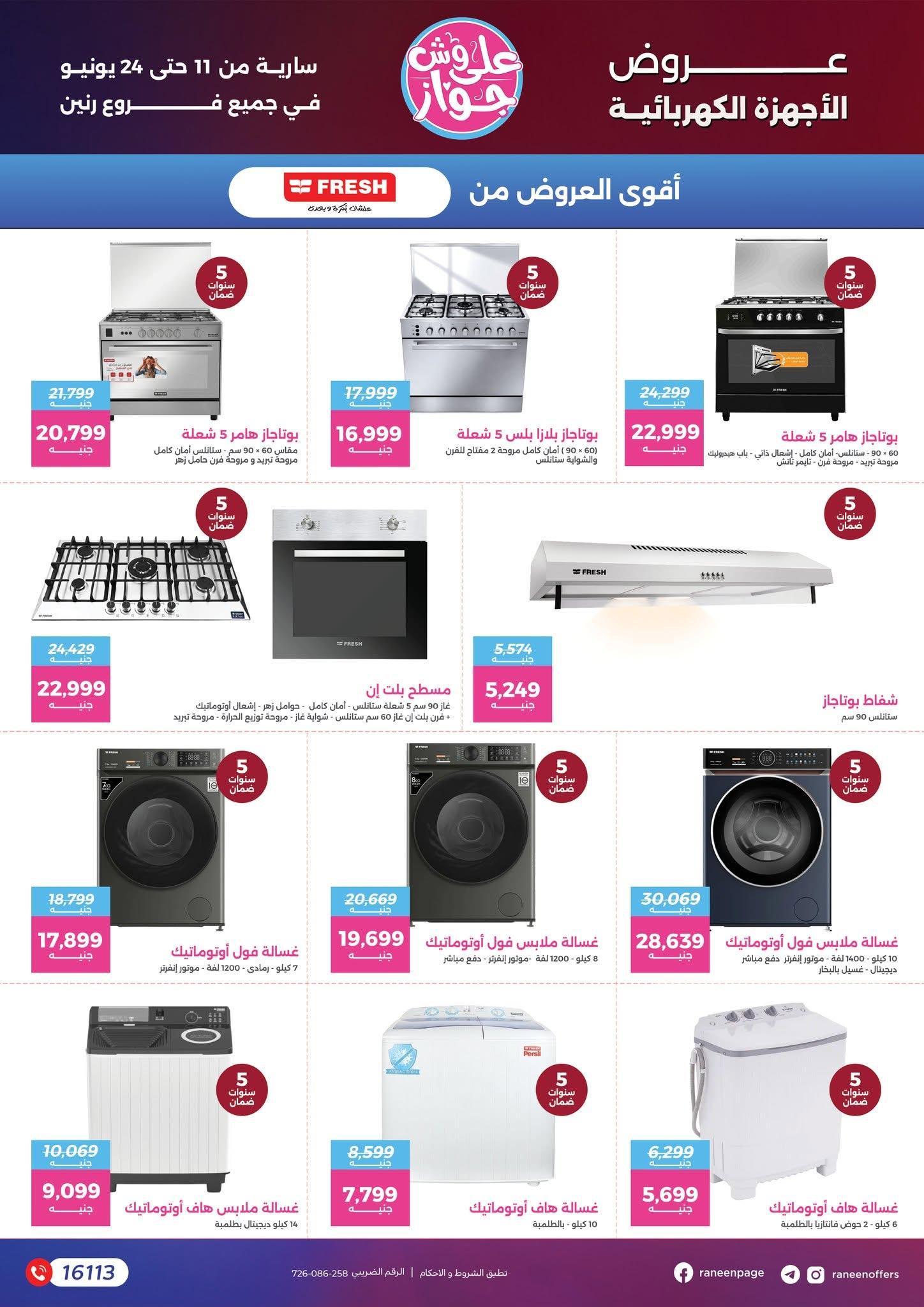 عروض رنين 11-24 يونيو 2026 صفحة 72 - raneen offers 11-24 June 2026 page 72