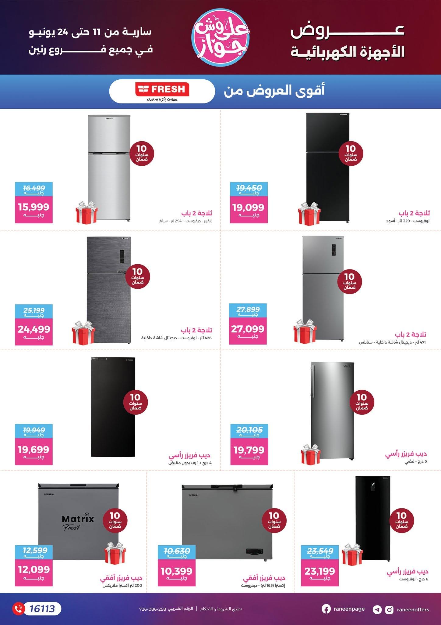 عروض رنين 11-24 يونيو 2026 صفحة 73 - raneen offers 11-24 June 2026 page 73
