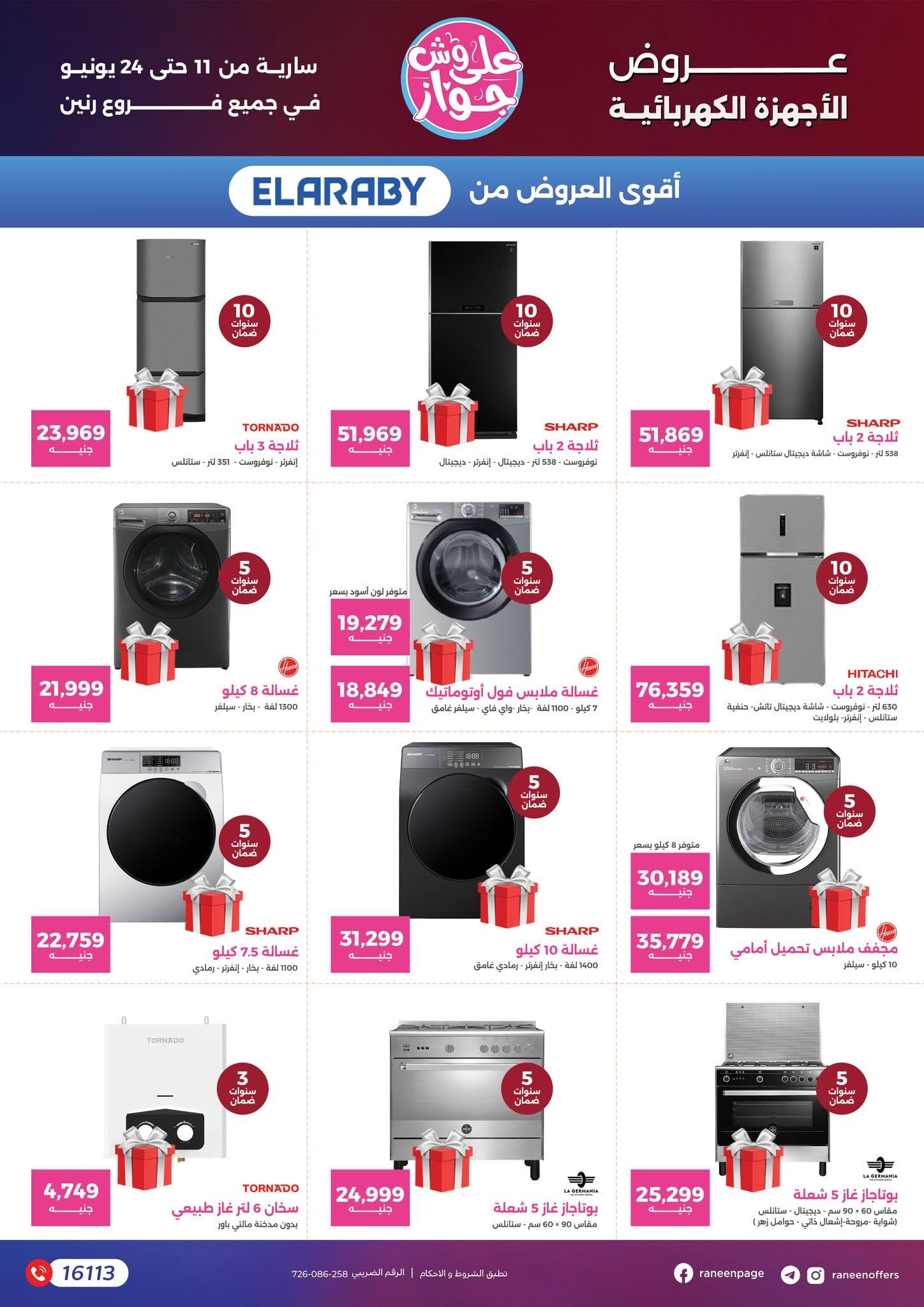 عروض رنين 11-24 يونيو 2026 صفحة 75 - raneen offers 11-24 June 2026 page 75