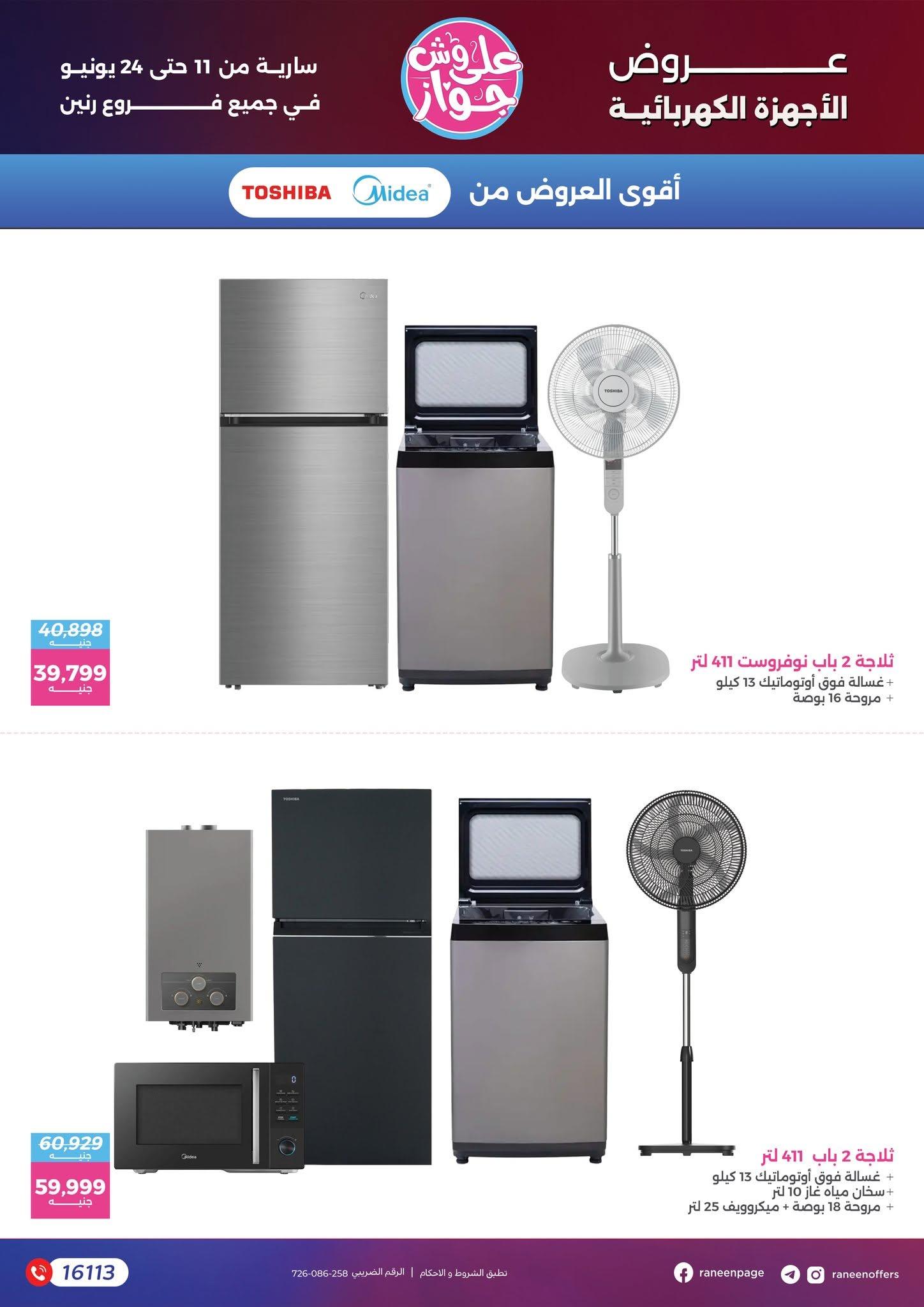 عروض رنين 11-24 يونيو 2026 صفحة 76 - raneen offers 11-24 June 2026 page 76