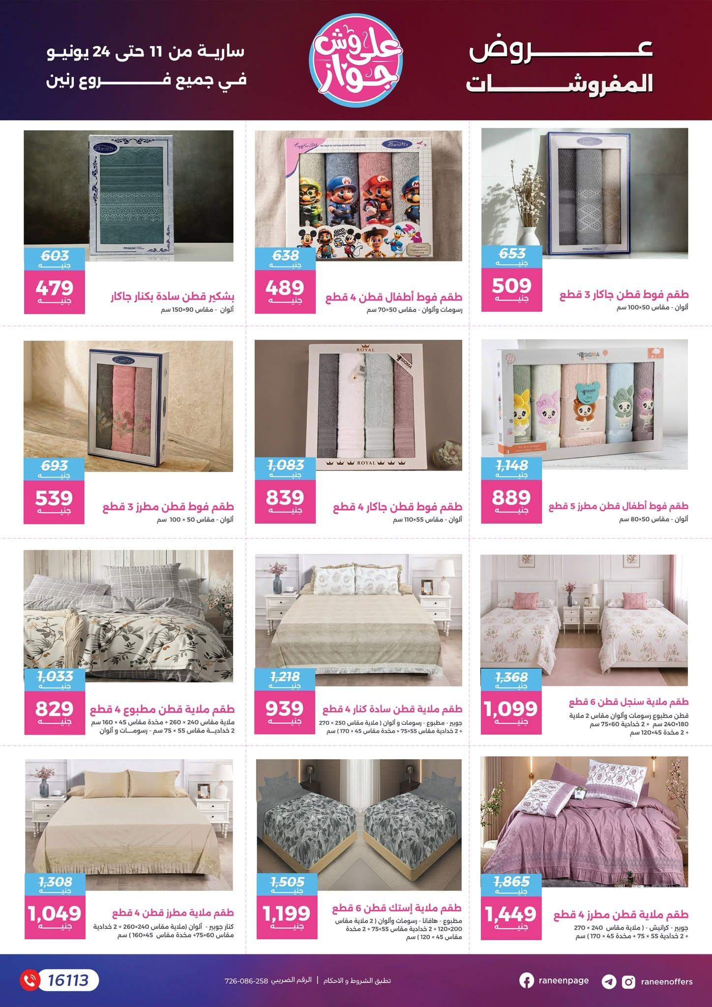 عروض رنين 11-24 يونيو 2026 صفحة 77 - raneen offers 11-24 June 2026 page 77