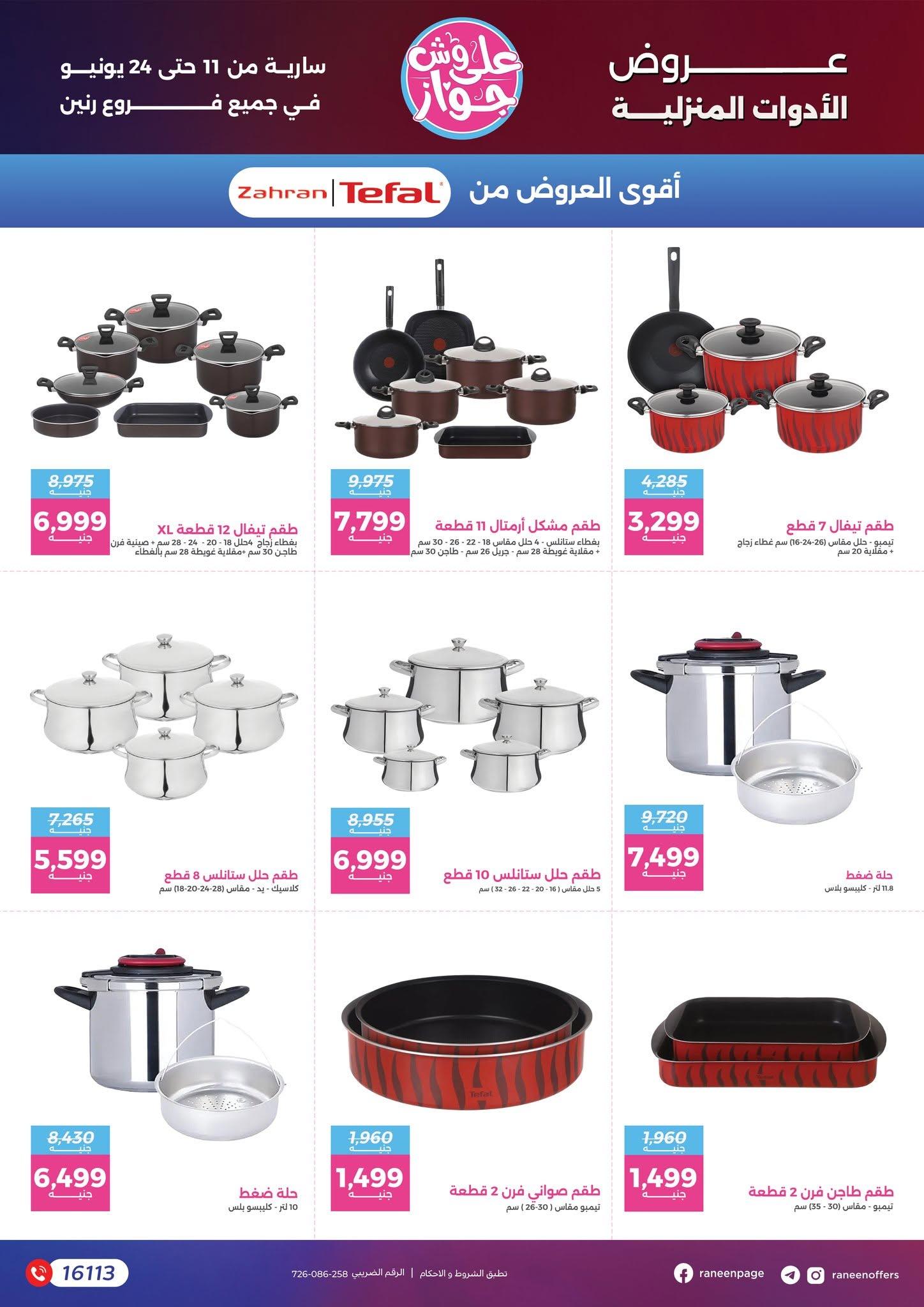 عروض رنين 11-24 يونيو 2026 صفحة 78 - raneen offers 11-24 June 2026 page 78