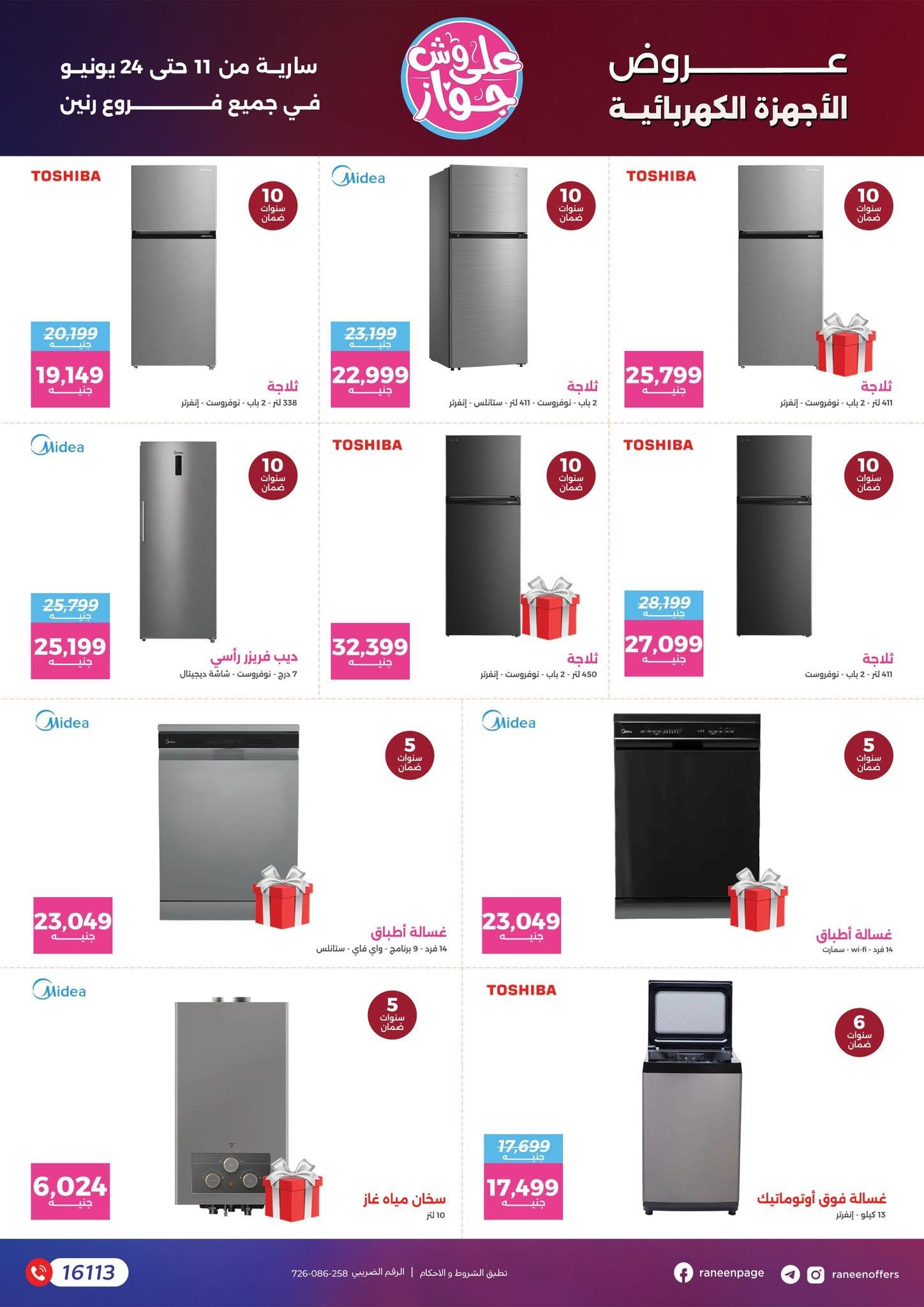 عروض رنين 11-24 يونيو 2026 صفحة 79 - raneen offers 11-24 June 2026 page 79