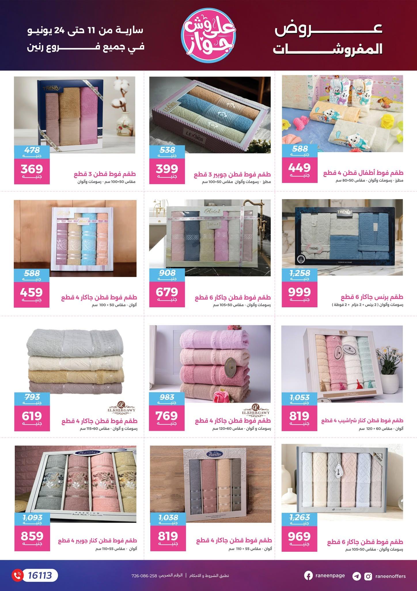 عروض رنين 11-24 يونيو 2026 صفحة 8 - raneen offers 11-24 June 2026 page 8