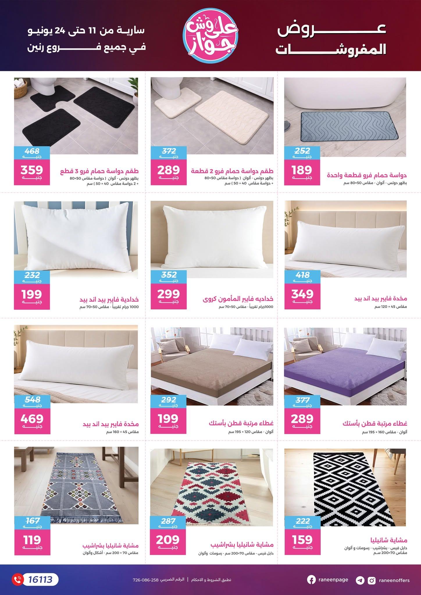 عروض رنين 11-24 يونيو 2026 صفحة 9 - raneen offers 11-24 June 2026 page 9