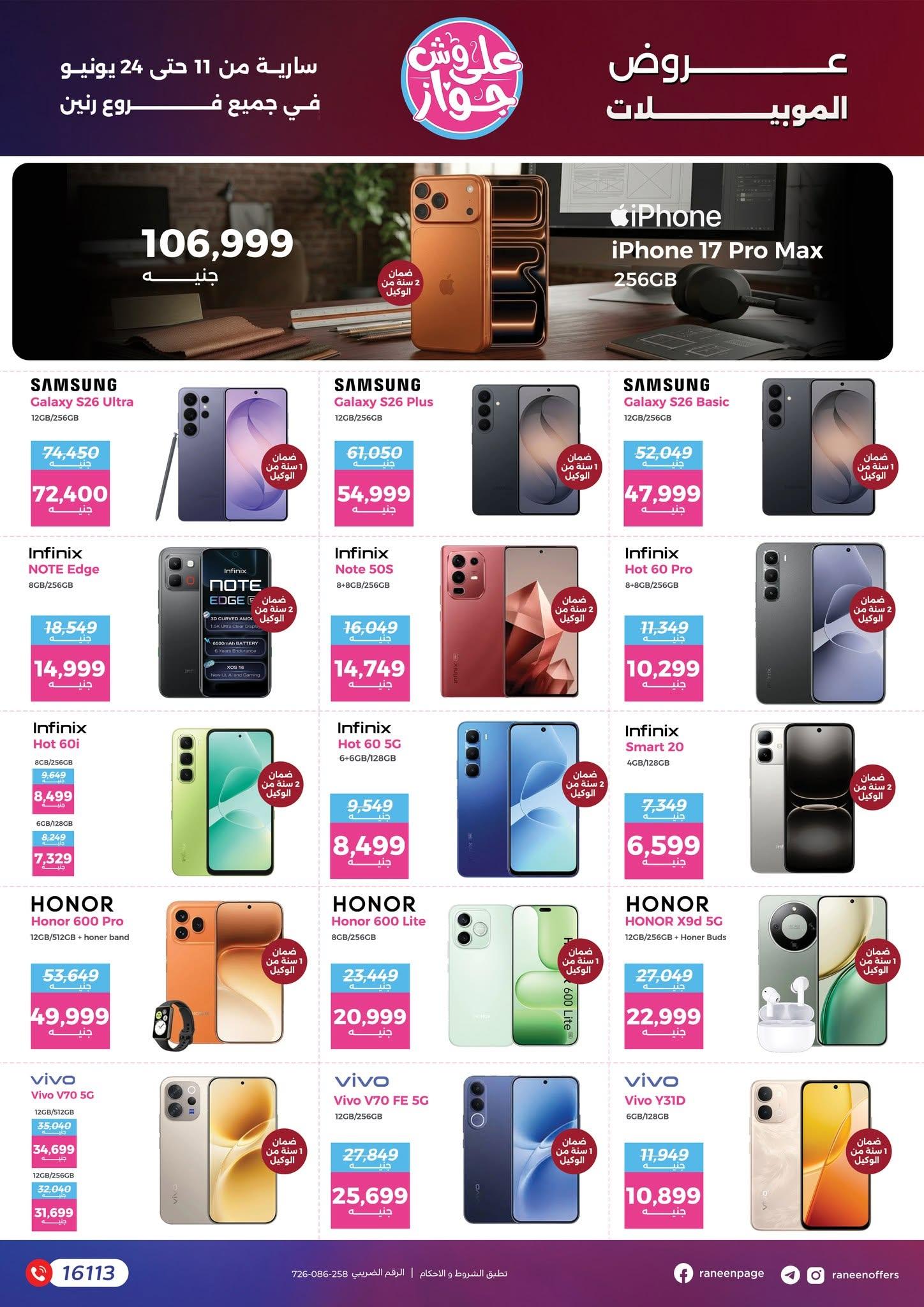 عروض رنين 11-24 يونيو 2026 صفحة 4 - raneen offers 11-24 June 2026 page 4