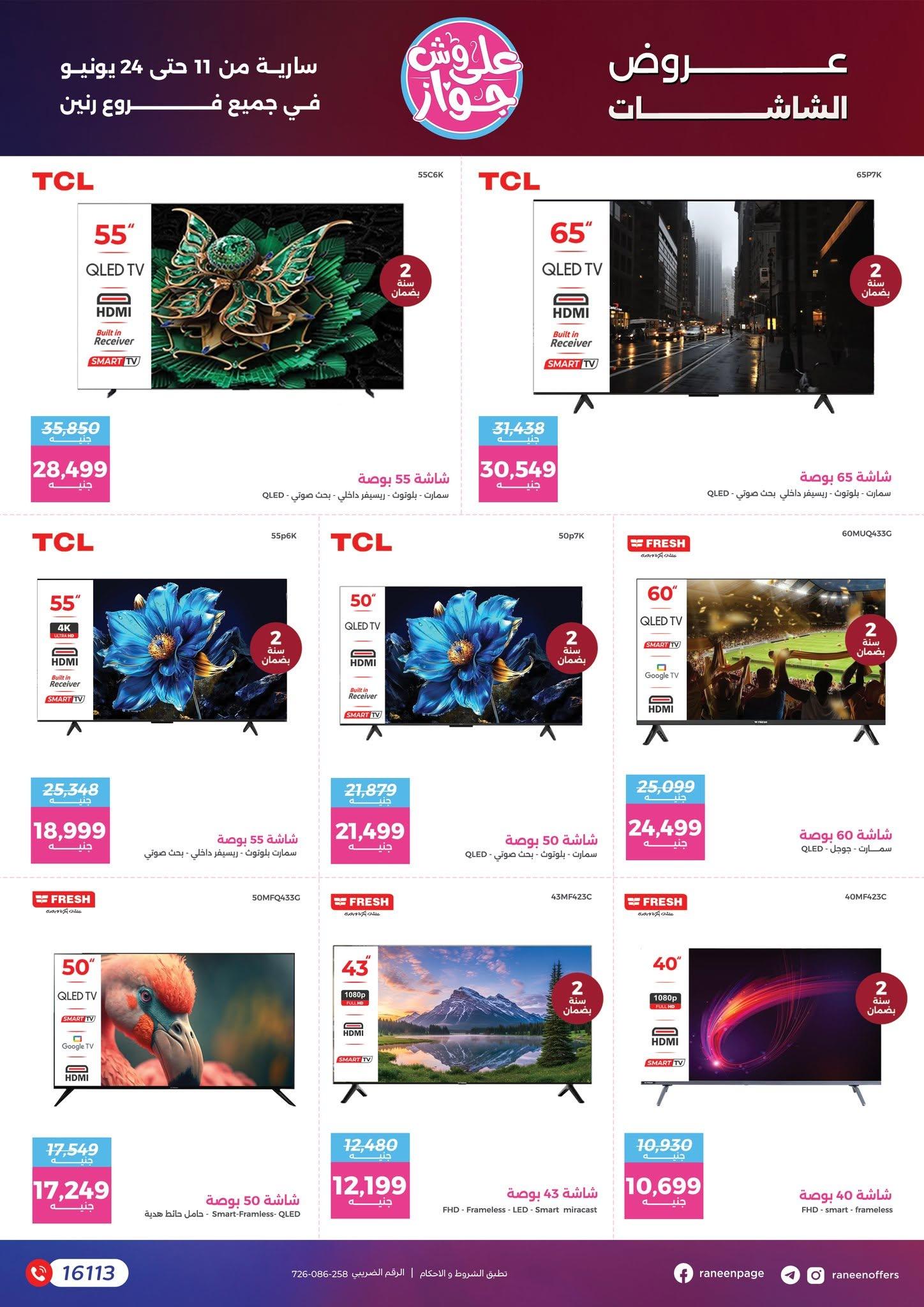 عروض رنين 11-24 يونيو 2026 صفحة 6 - raneen offers 11-24 June 2026 page 6
