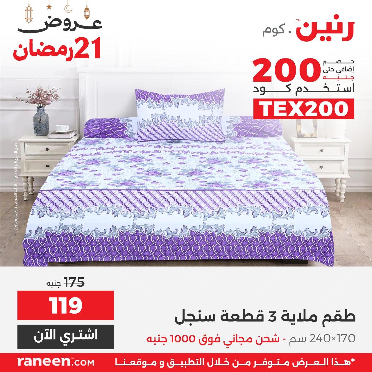 عروض رنين 21 رمضان 11 مارس 2026 صفحة 10 - raneen offers 11-11 March 2026 page 10