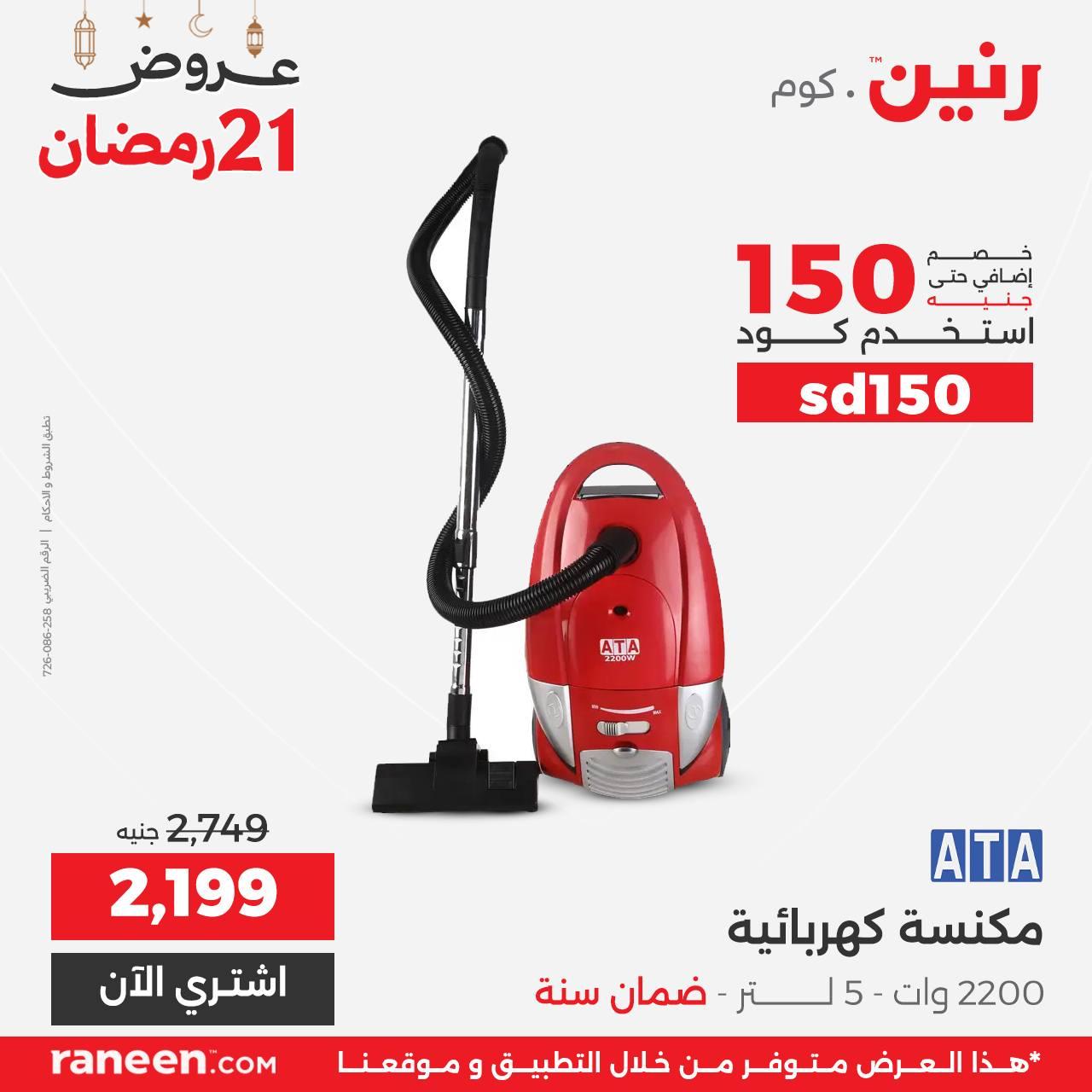 عروض رنين 21 رمضان 11 مارس 2026 صفحة 12 - raneen offers 11-11 March 2026 page 12