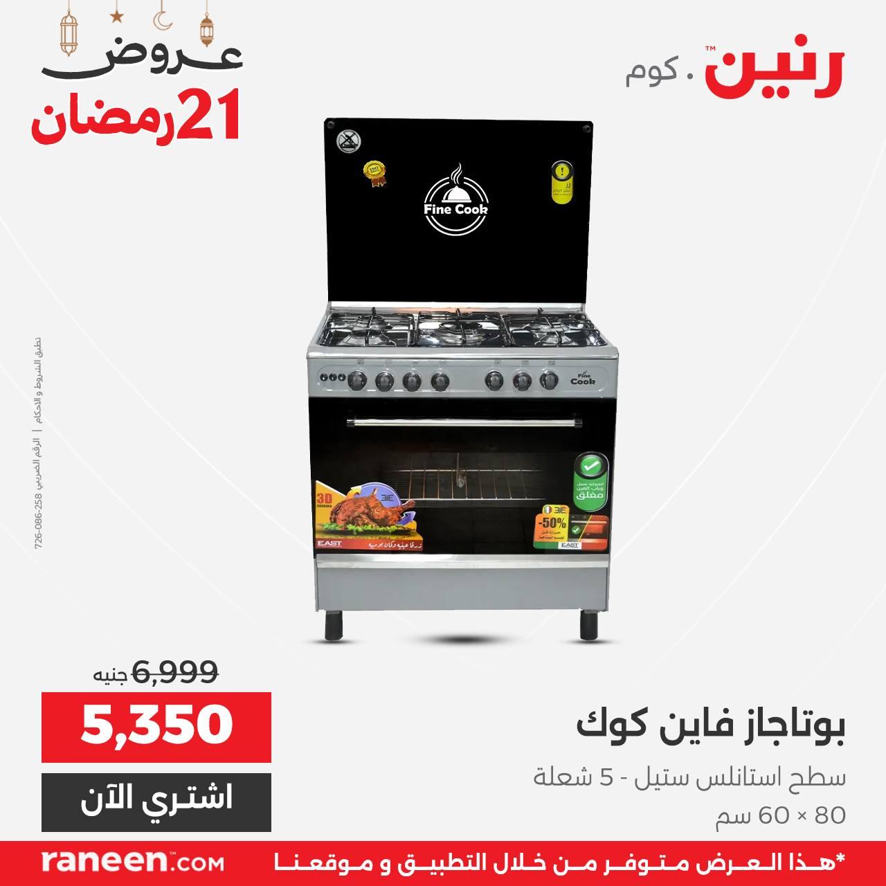 عروض رنين 21 رمضان 11 مارس 2026 صفحة 5 - raneen offers 11-11 March 2026 page 5