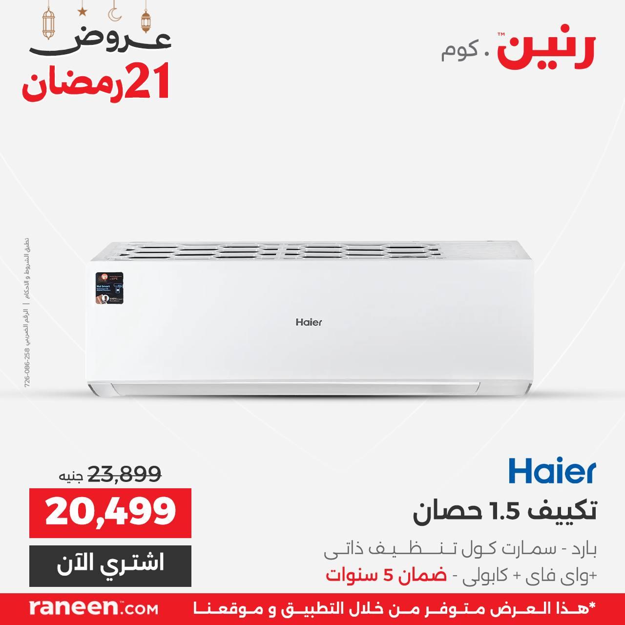 عروض رنين 21 رمضان 11 مارس 2026 صفحة 6 - raneen offers 11-11 March 2026 page 6