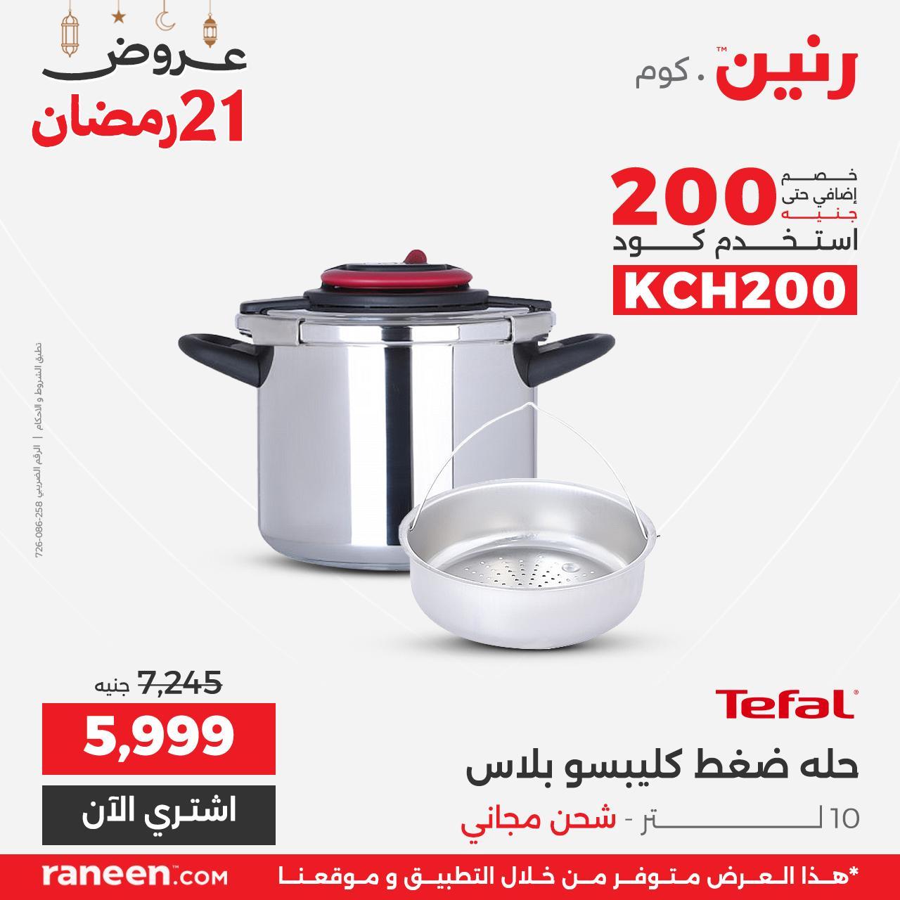 عروض رنين 21 رمضان 11 مارس 2026 صفحة 8 - raneen offers 11-11 March 2026 page 8