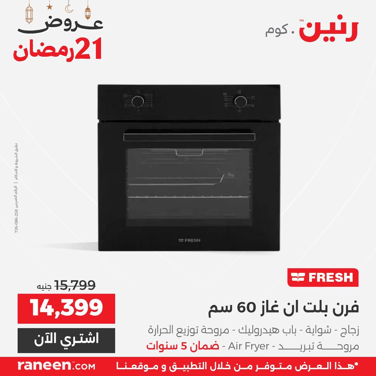 عروض رنين 21 رمضان 11 مارس 2026 صفحة 9 - raneen offers 11-11 March 2026 page 9