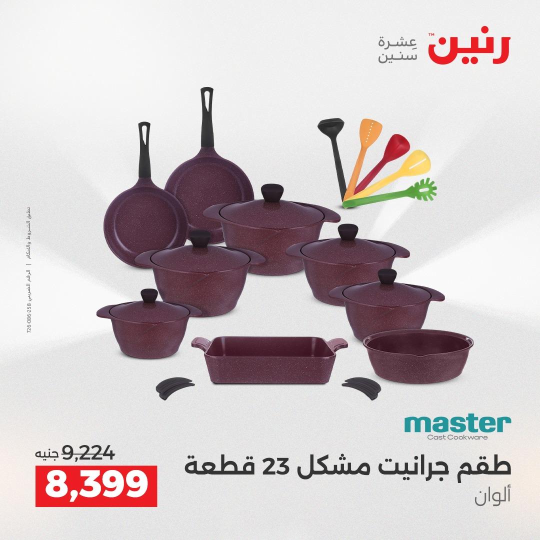 عروض رنين 12-13 إبريل 2026 صفحة 10