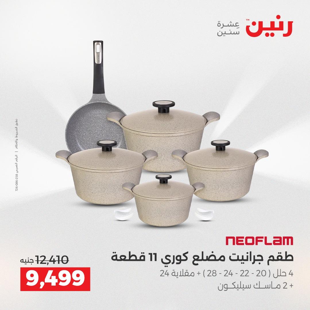 عروض رنين 12-13 إبريل 2026 صفحة 11