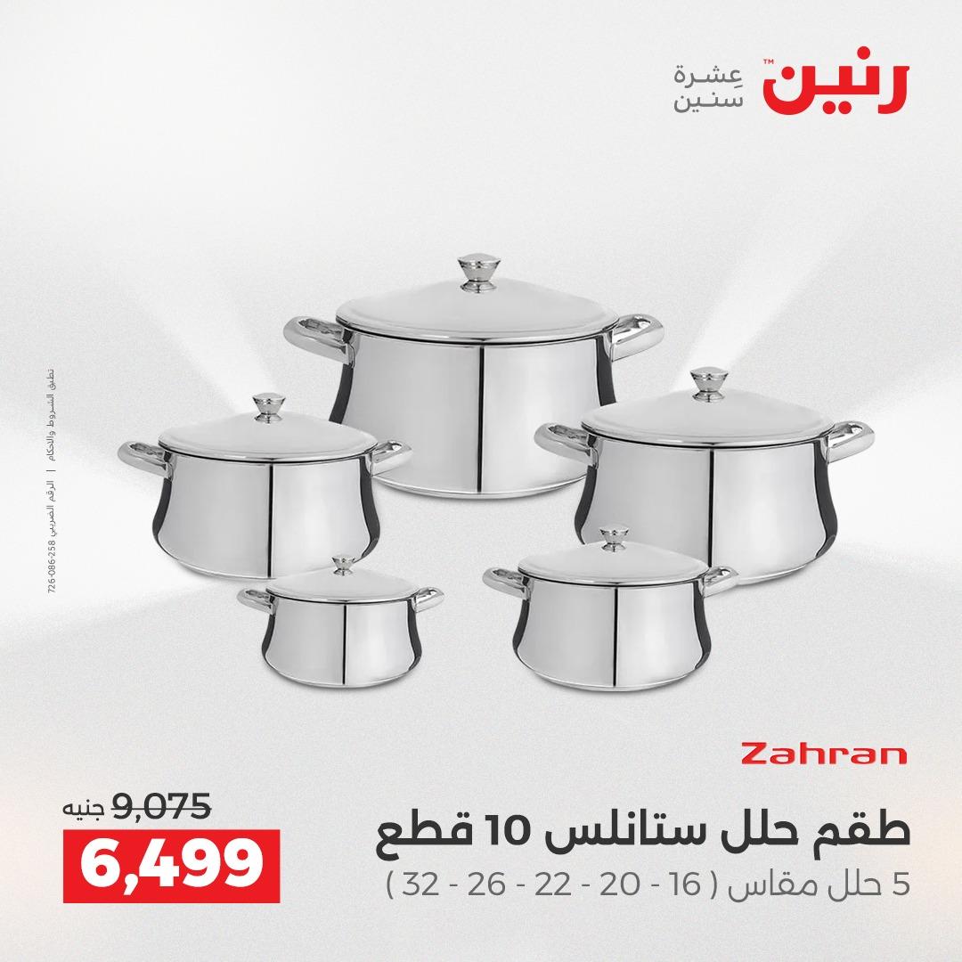 عروض رنين 12-13 إبريل 2026 صفحة 13