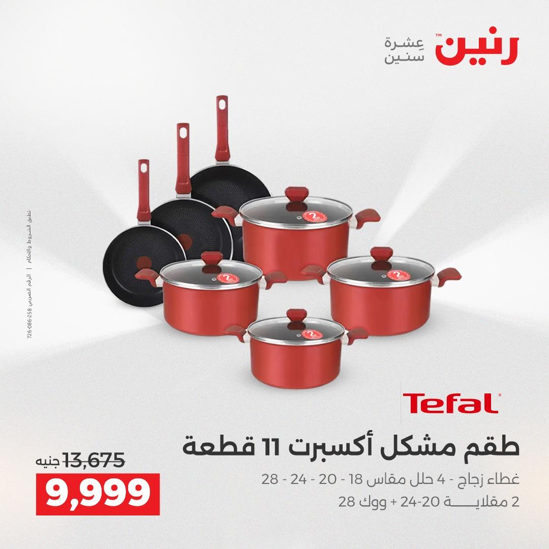 عروض رنين 12-13 إبريل 2026 صفحة 16