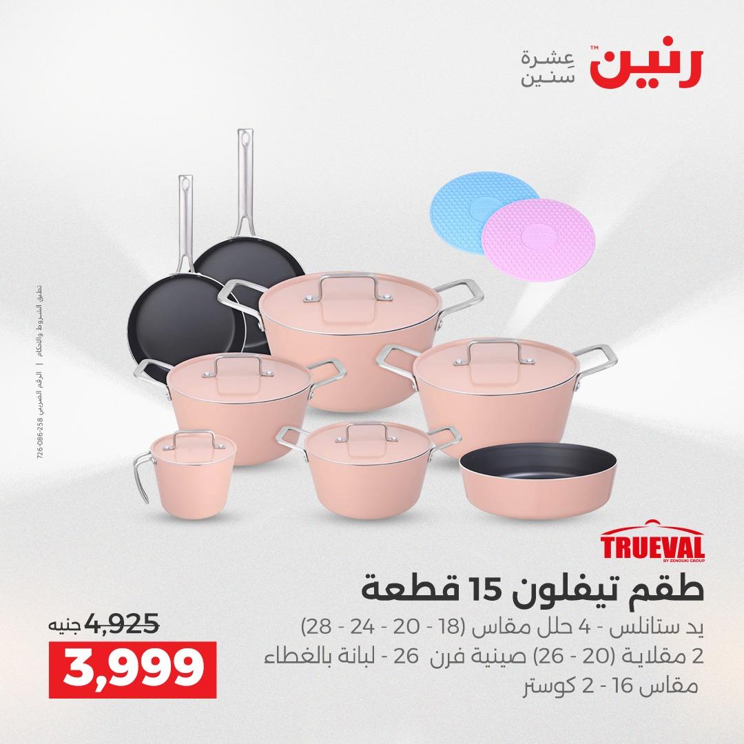 عروض رنين 12-13 إبريل 2026 صفحة 23