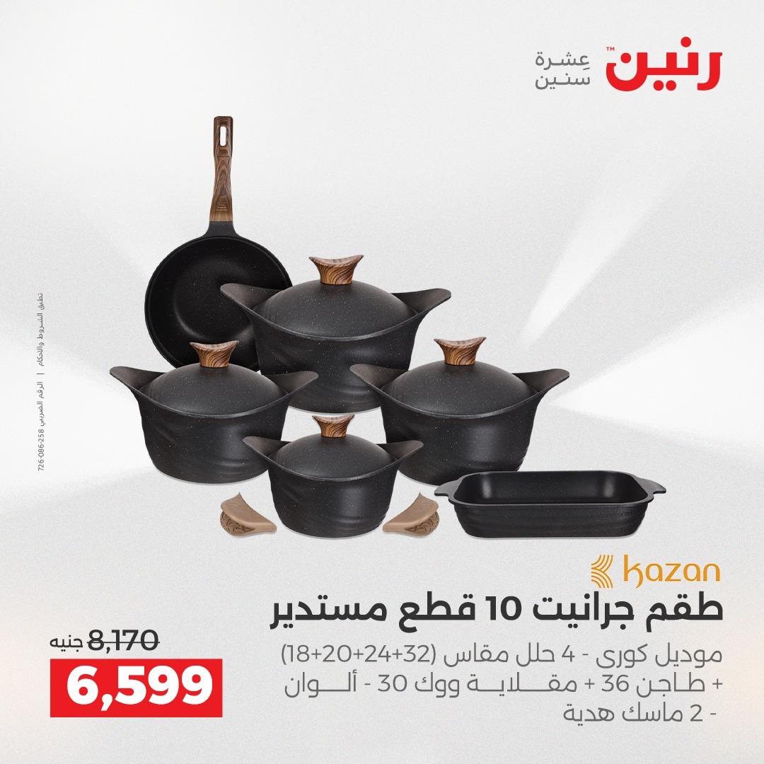 عروض رنين 12-13 إبريل 2026 صفحة 24