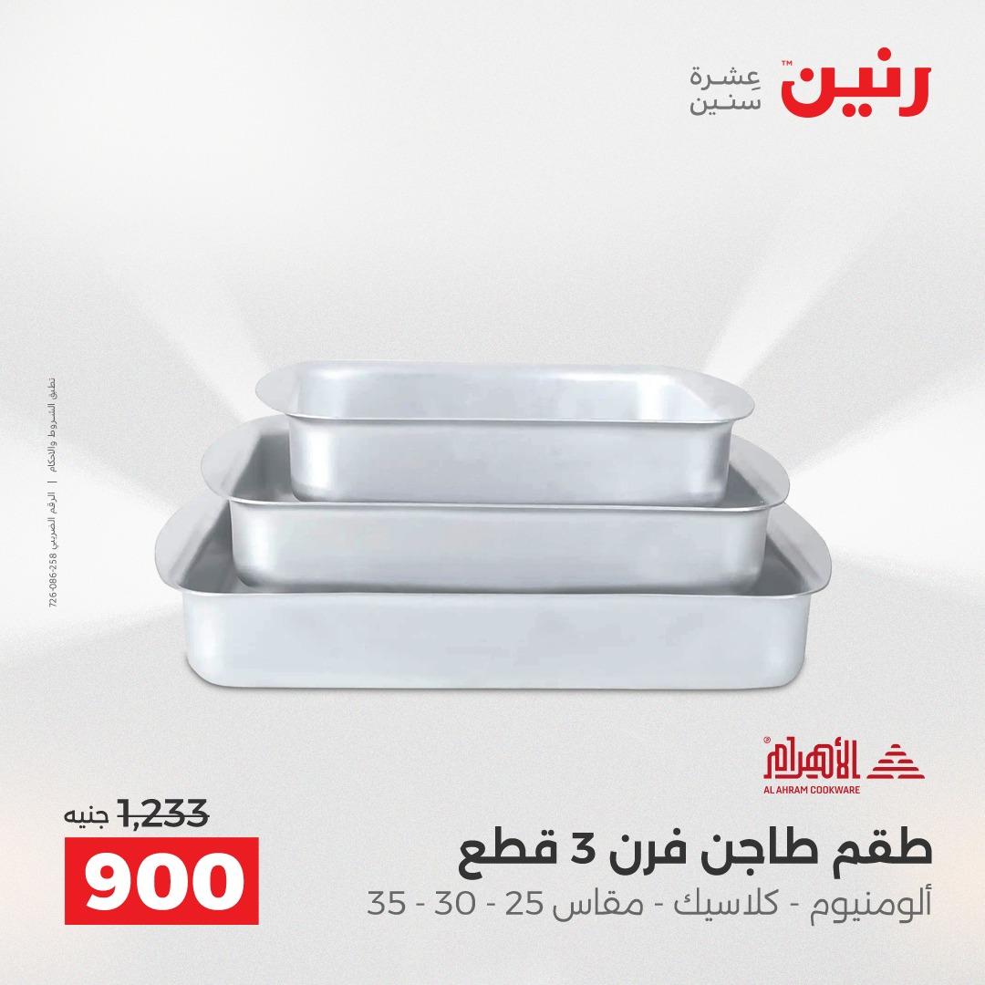 عروض رنين 12-13 إبريل 2026 صفحة 26