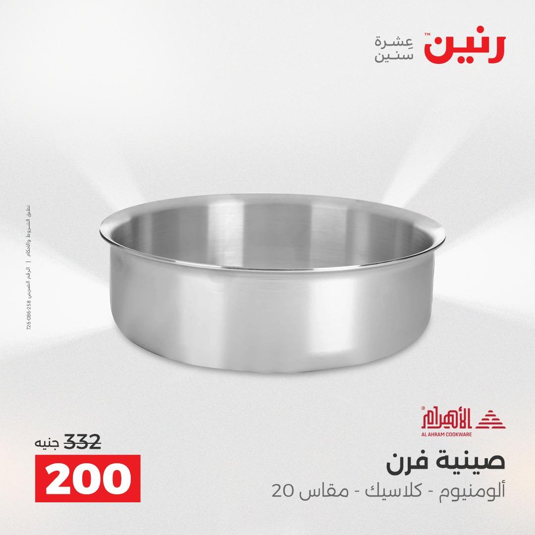 عروض رنين 12-13 إبريل 2026 صفحة 28